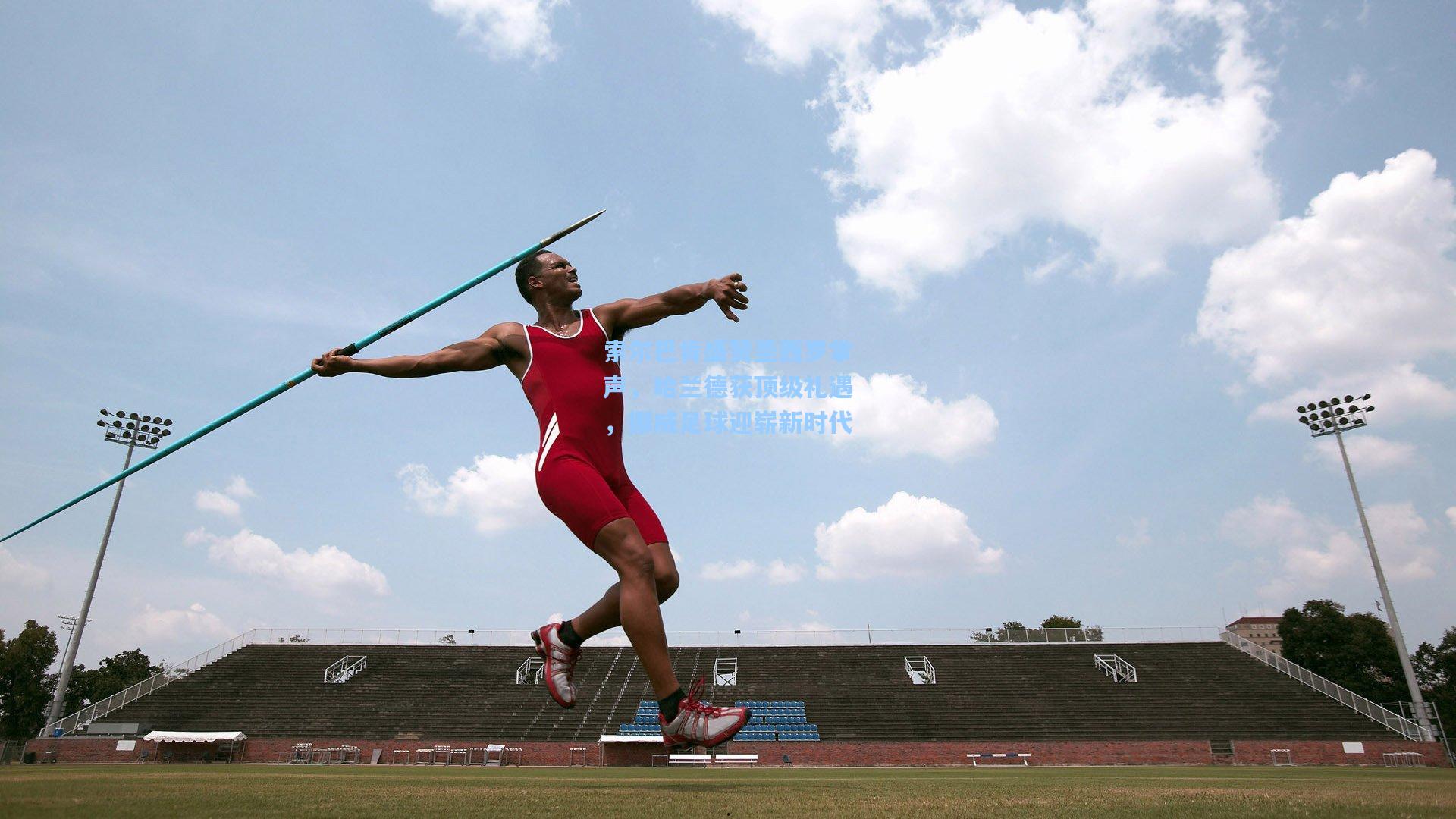 索尔巴肯盛赞圣西罗掌声,哈兰德获顶级礼遇,挪威足球迎崭新时代