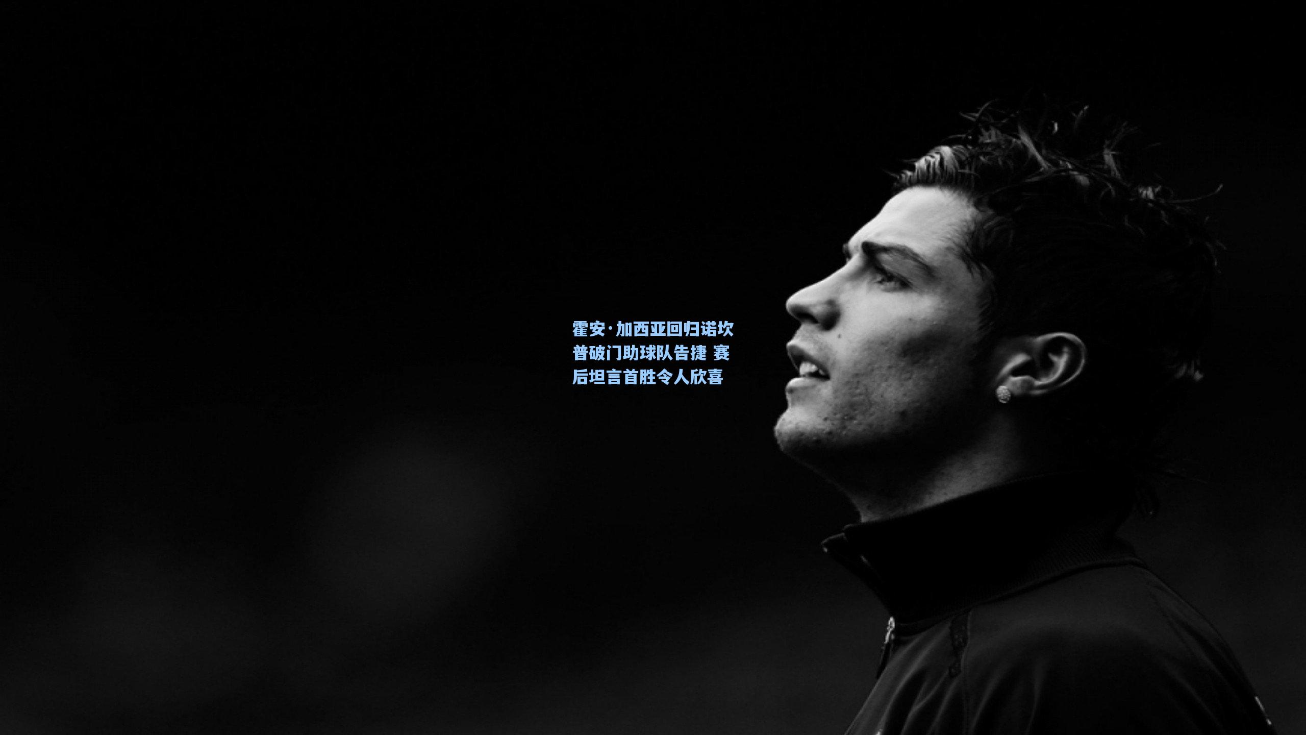 霍安·加西亚回归诺坎普破门助球队告捷 赛后坦言首胜令人欣喜