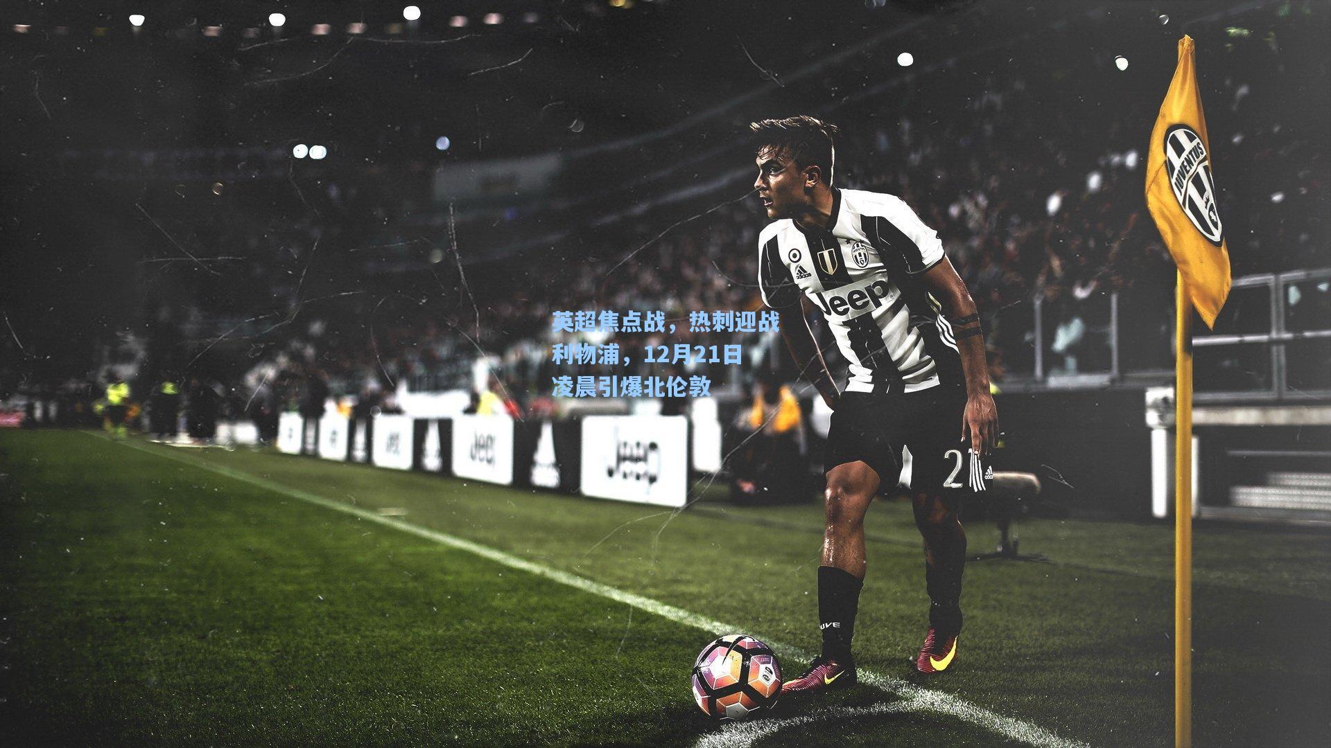 英超焦点战，热刺迎战利物浦，12月21日凌晨引爆北伦敦