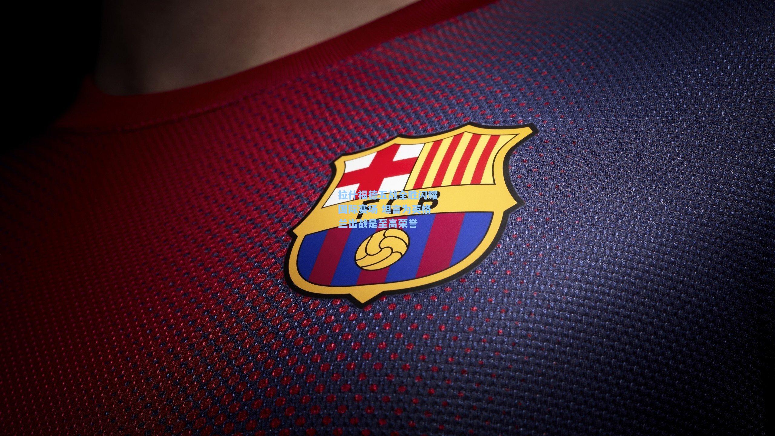 拉什福德五战全胜闪耀国际赛场 坦言为英格兰出战是至高荣誉