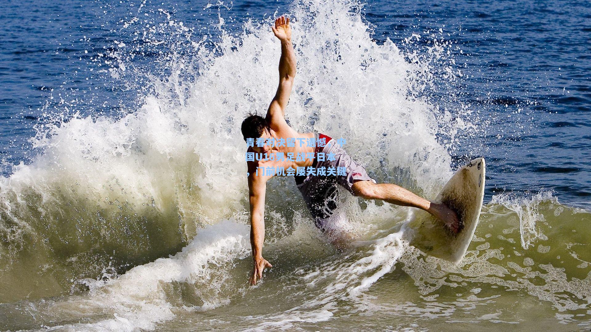 青春对决留下遗憾，中国U16男足战平日本，门前机会屡失成关键