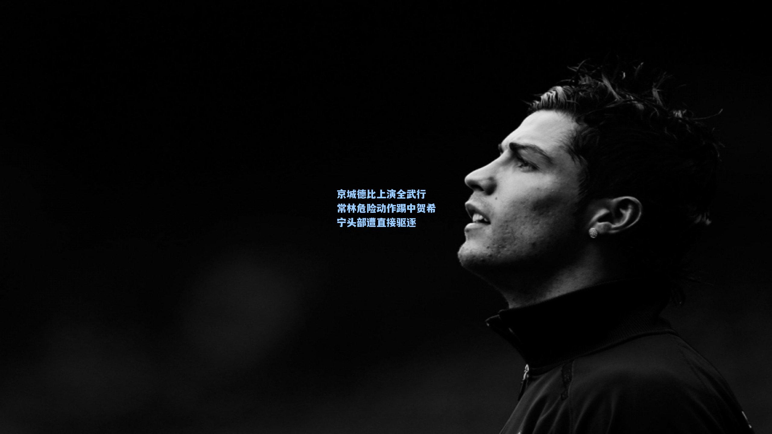 京城德比上演全武行 常林危险动作踢中贺希宁头部遭直接驱逐