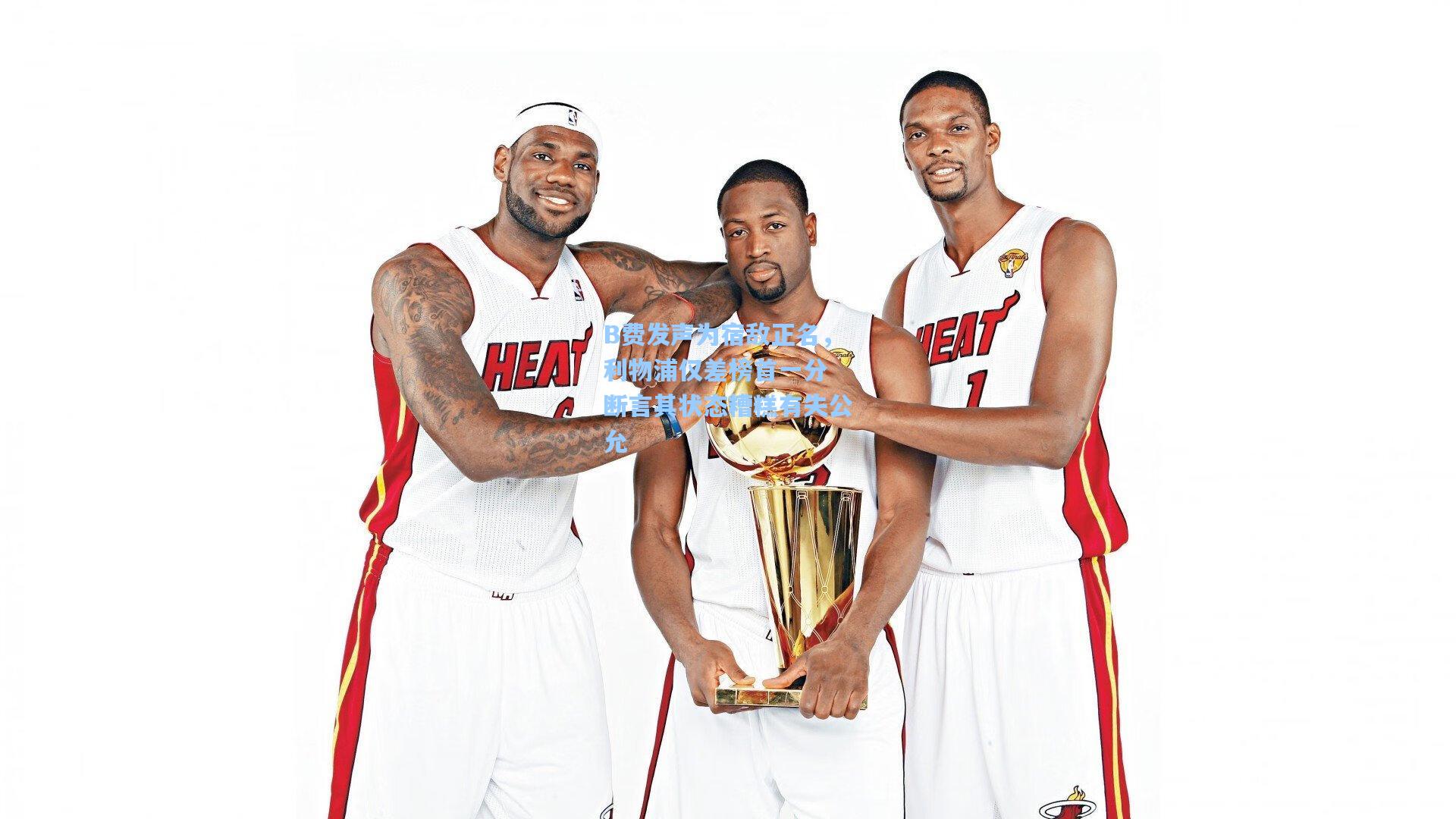 B费发声为宿敌正名，利物浦仅差榜首一分 断言其状态糟糕有失公允