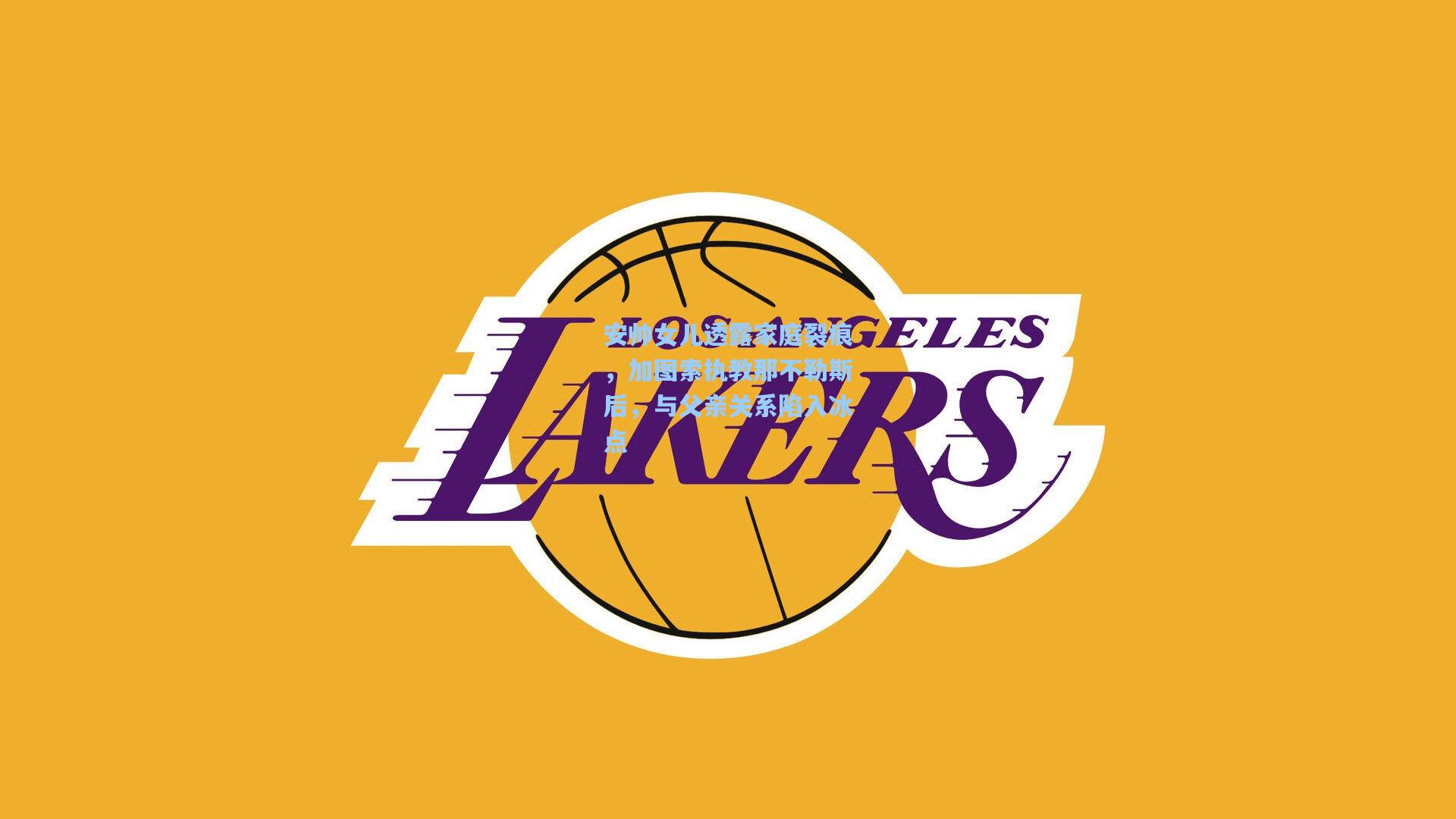 安帅女儿透露家庭裂痕，加图索执教那不勒斯后，与父亲关系陷入冰点