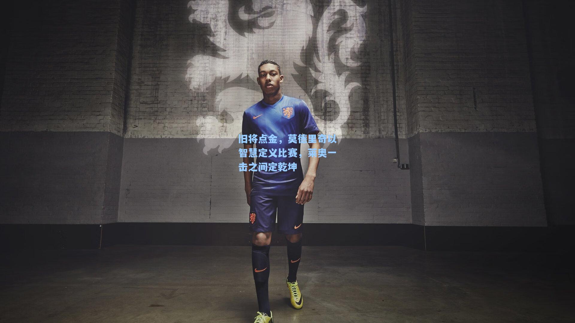 旧将点金，莫德里奇以智慧定义比赛，莱奥一击之间定乾坤