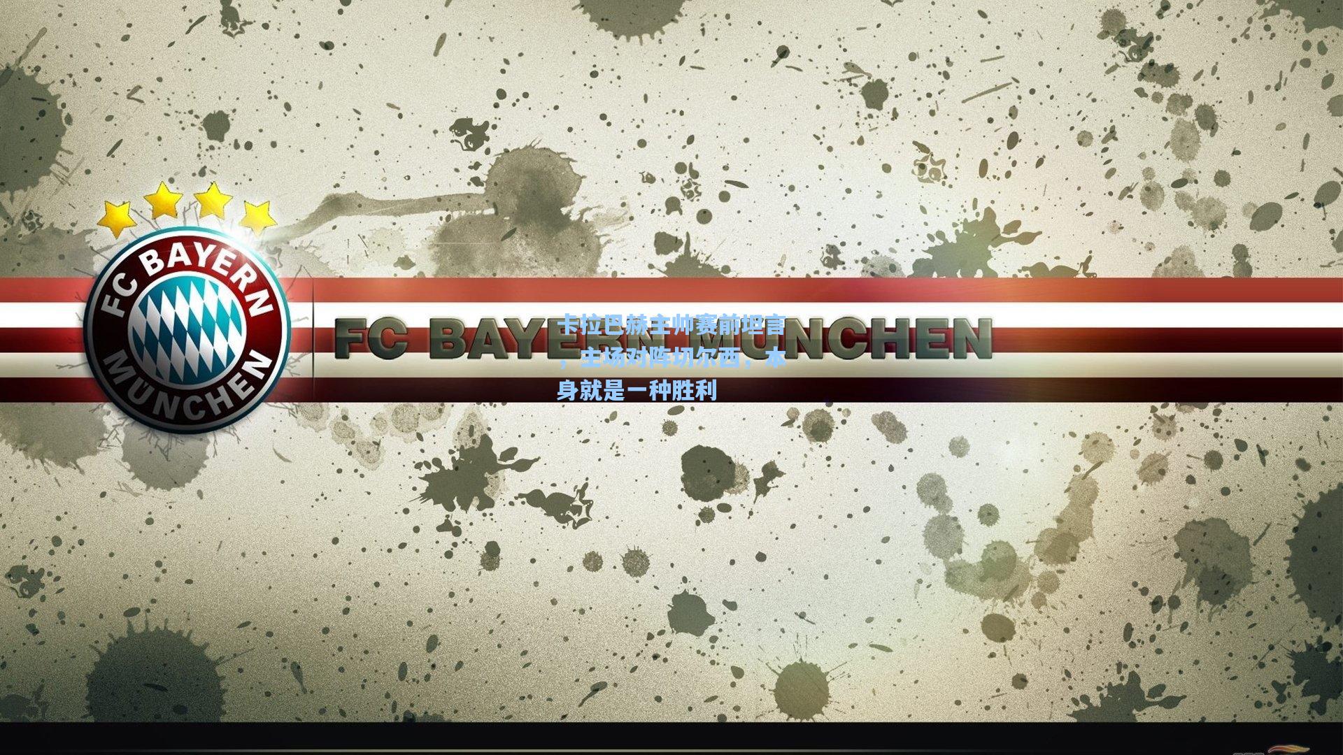 卡拉巴赫主帅赛前坦言，主场对阵切尔西，本身就是一种胜利