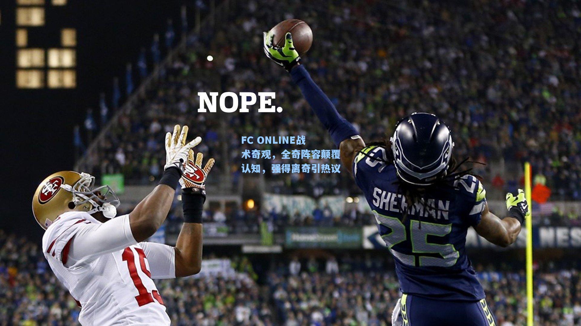 FC ONLINE战术奇观,全奇阵容颠覆认知,强得离奇引热议