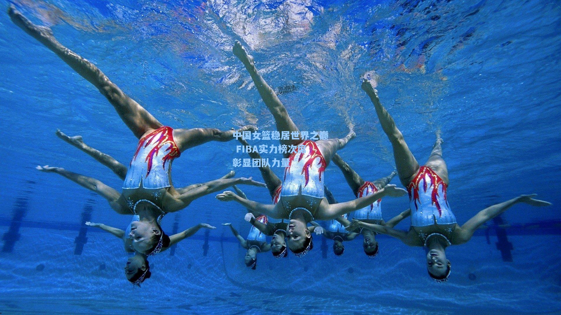 中国女篮稳居世界之巅 FIBA实力榜次席彰显团队力量