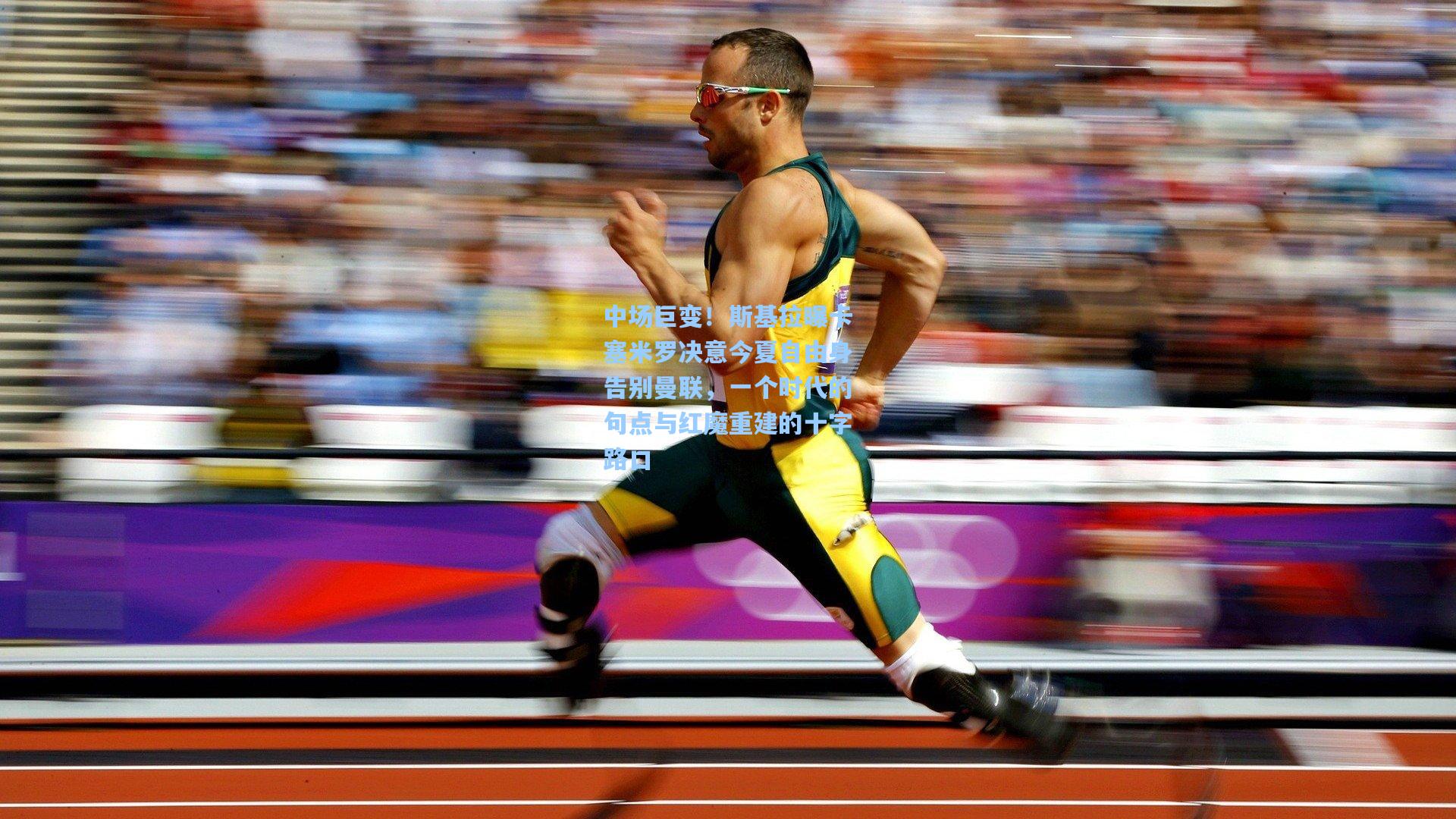 中场巨变!斯基拉曝卡塞米罗决意今夏自由身告别曼联,一个时代的句点与红魔重建的十字路口