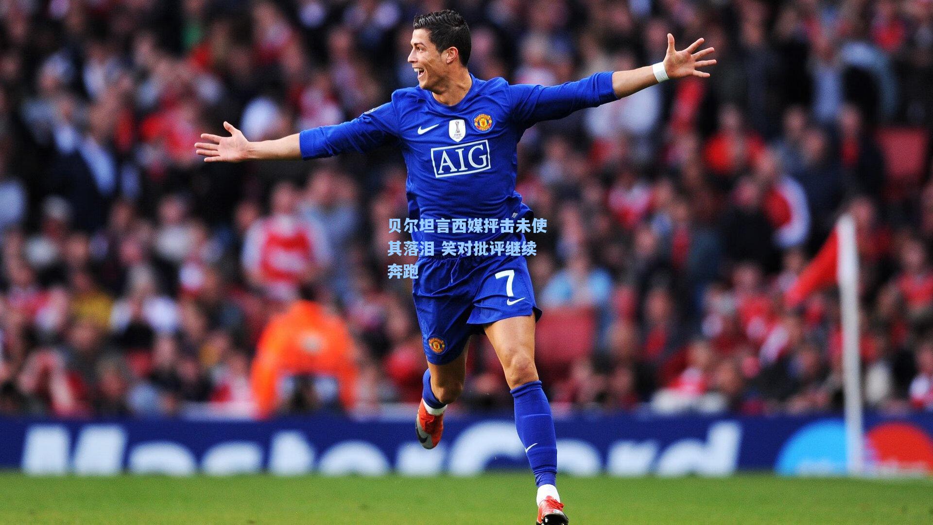 贝尔坦言西媒抨击未使其落泪 笑对批评继续奔跑