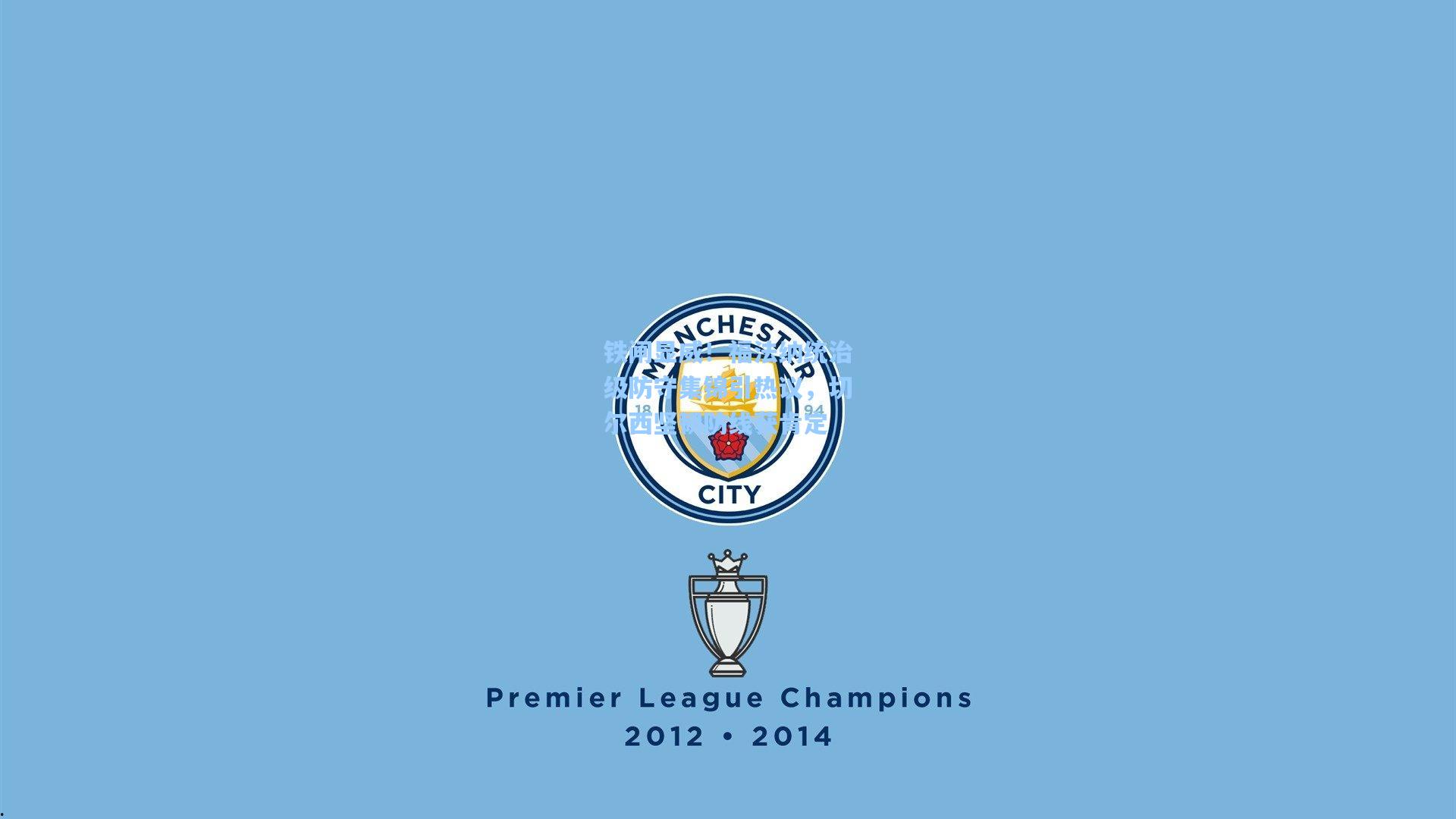 铁闸显威！福法纳统治级防守集锦引热议，切尔西坚韧防线获肯定