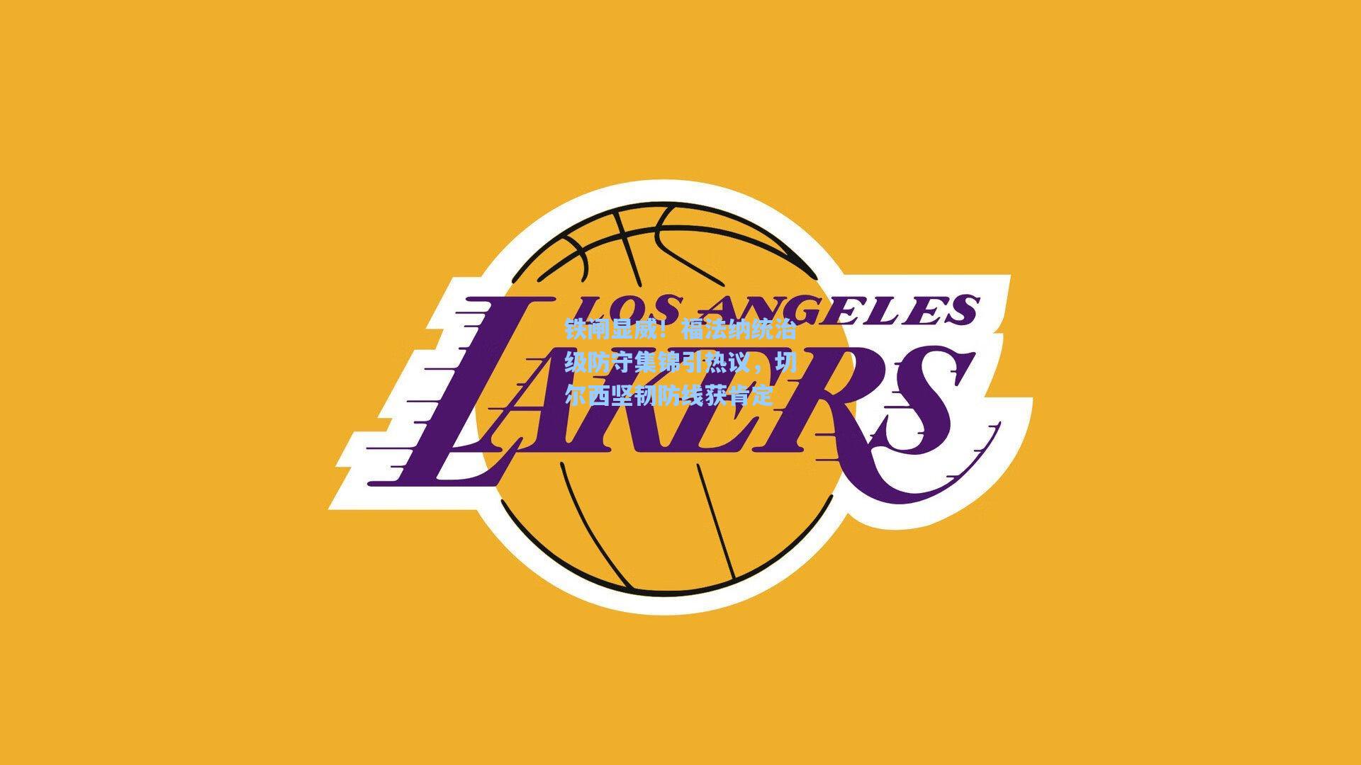 铁闸显威！福法纳统治级防守集锦引热议，切尔西坚韧防线获肯定