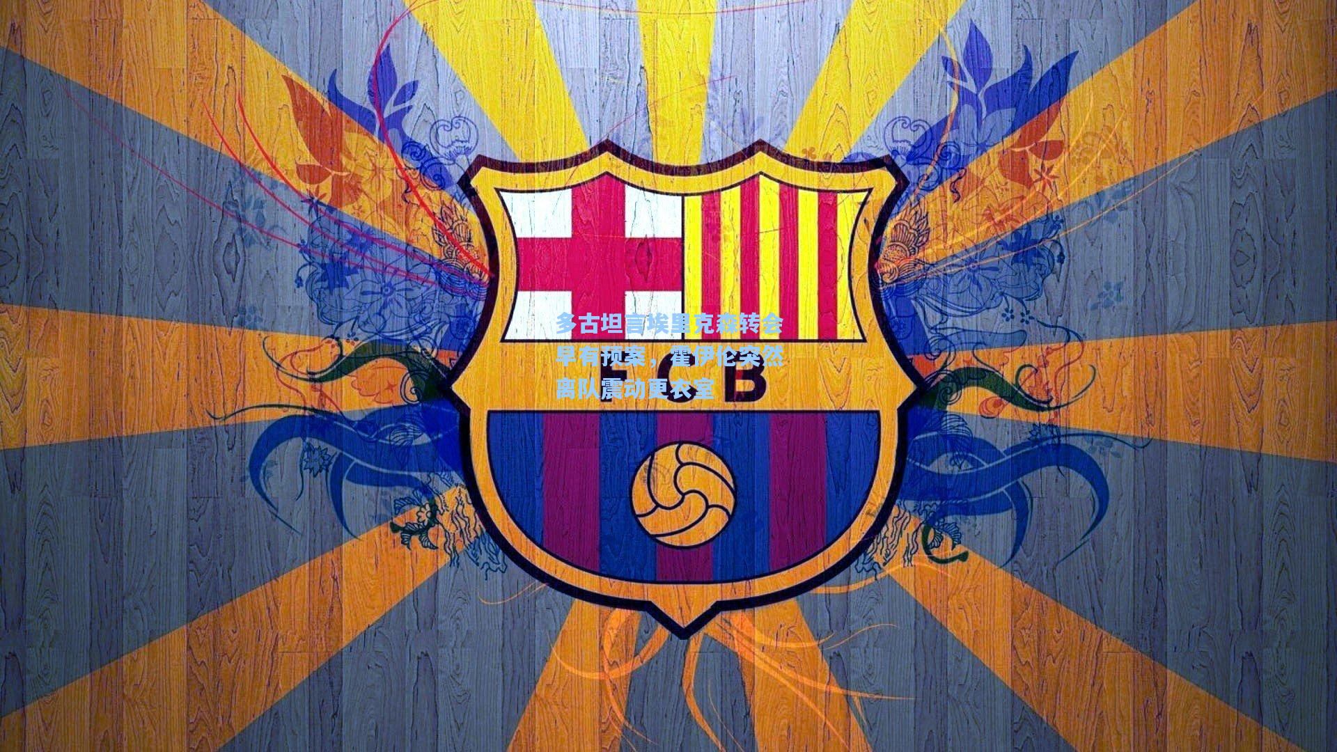 多古坦言埃里克森转会早有预案，霍伊伦突然离队震动更衣室