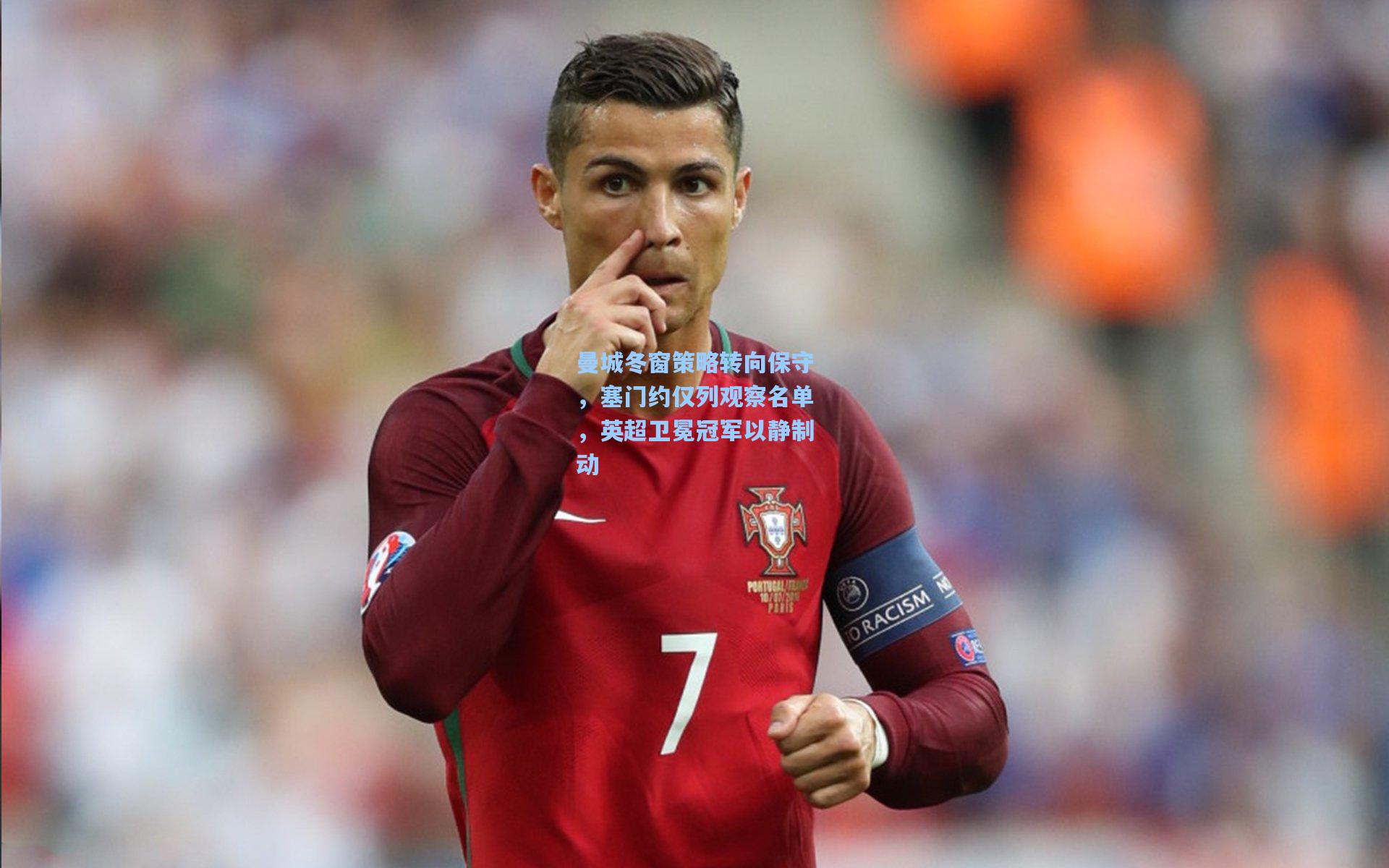 曼城冬窗策略转向保守，塞门约仅列观察名单，英超卫冕冠军以静制动