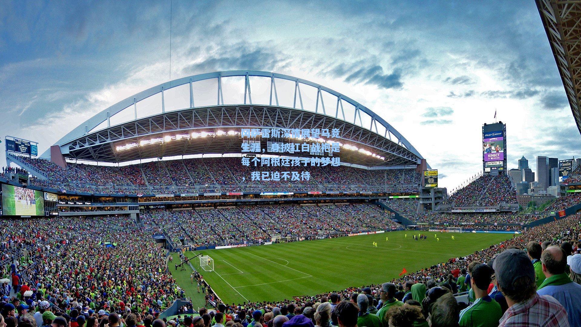 冈萨雷斯深情展望马竞生涯，身披红白战袍是每个阿根廷孩子的梦想，我已迫不及待