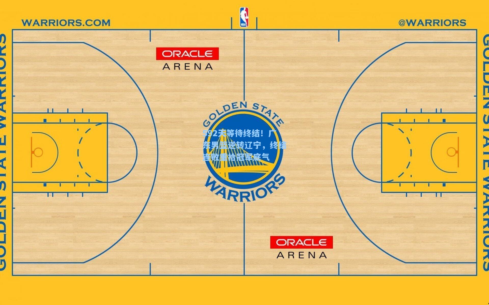 592天等待终结！广东男篮逆转辽宁，终结连败重拾冠军底气