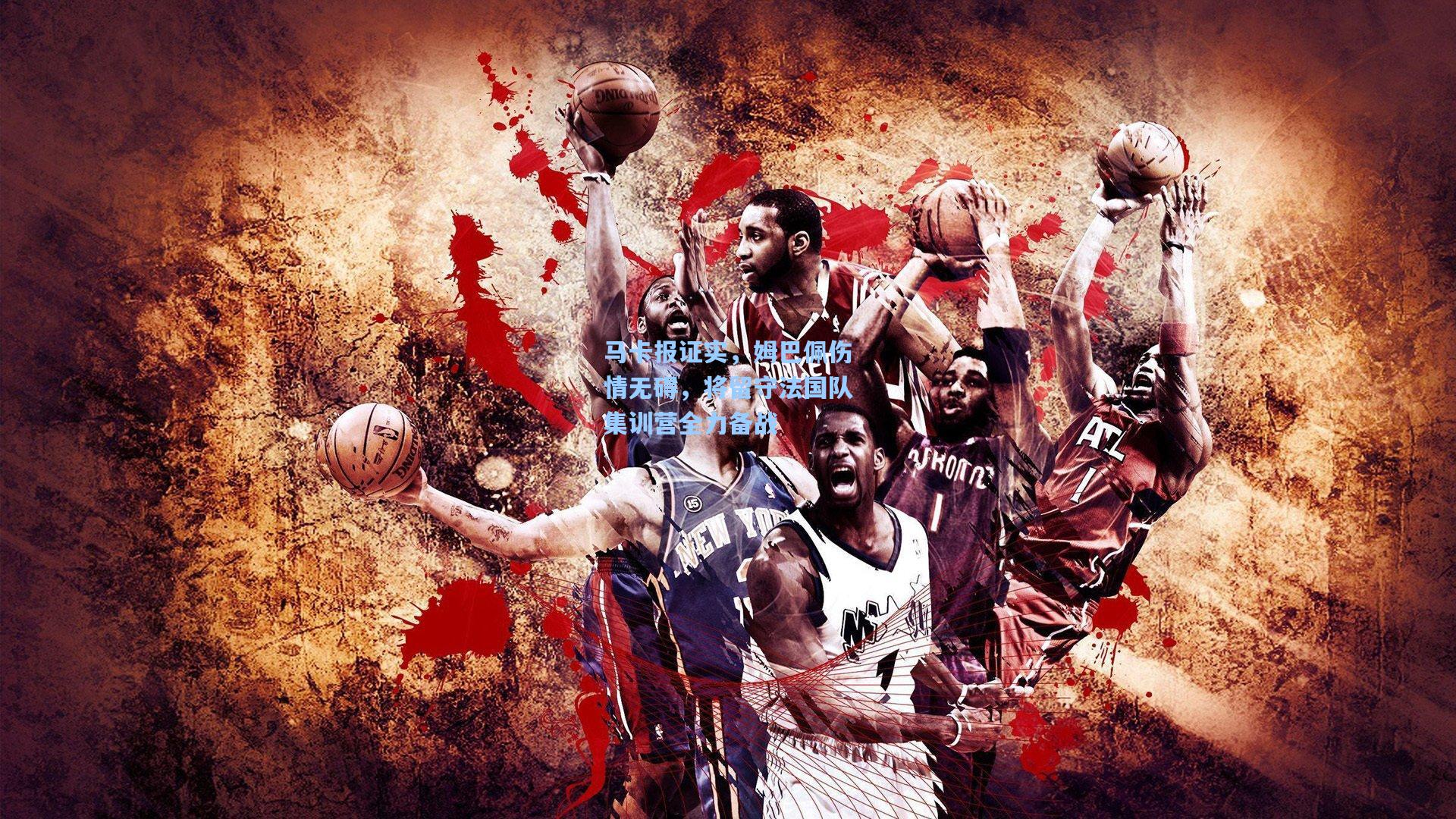 马卡报证实，姆巴佩伤情无碍，将留守法国队集训营全力备战