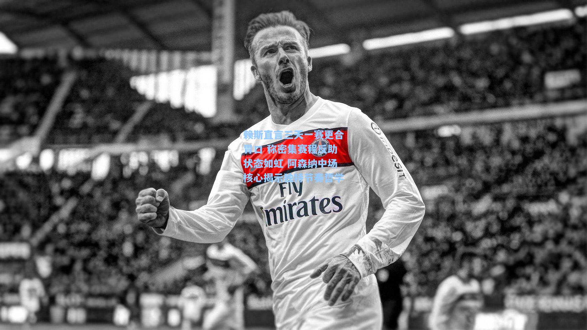 赖斯直言三天一赛更合胃口 称密集赛程反助状态如虹 阿森纳中场核心揭示独特节奏哲学