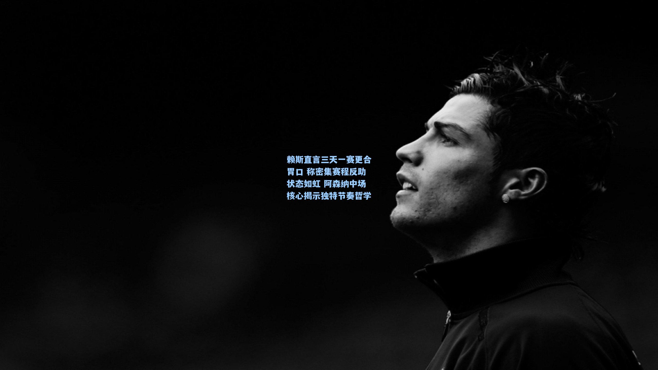 赖斯直言三天一赛更合胃口 称密集赛程反助状态如虹 阿森纳中场核心揭示独特节奏哲学