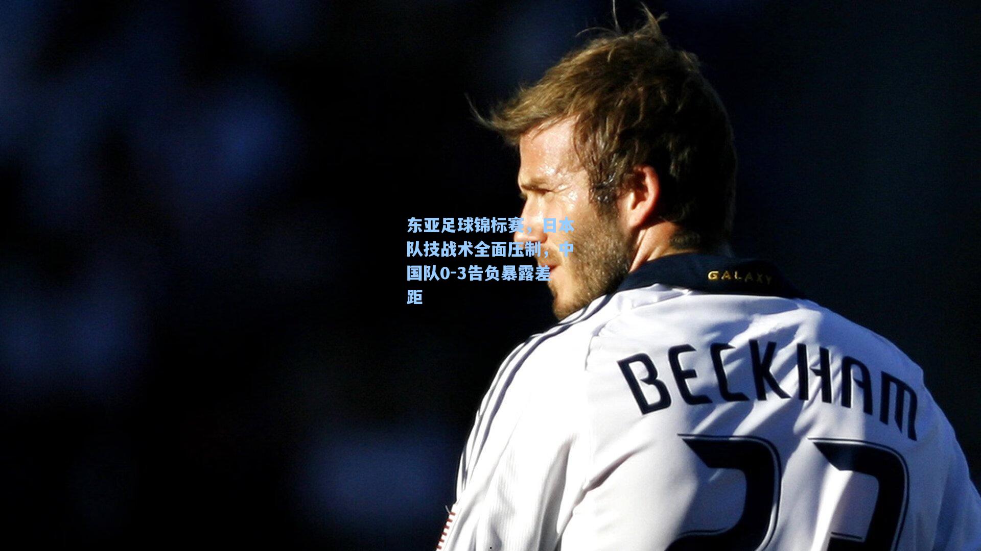 东亚足球锦标赛，日本队技战术全面压制，中国队0-3告负暴露差距