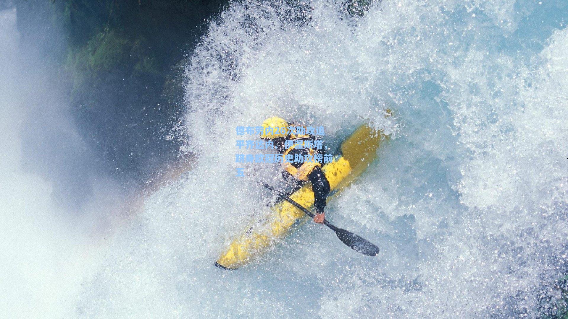 德布劳内26次助攻追平齐达内、伊涅斯塔,跻身欧冠历史助攻榜前五