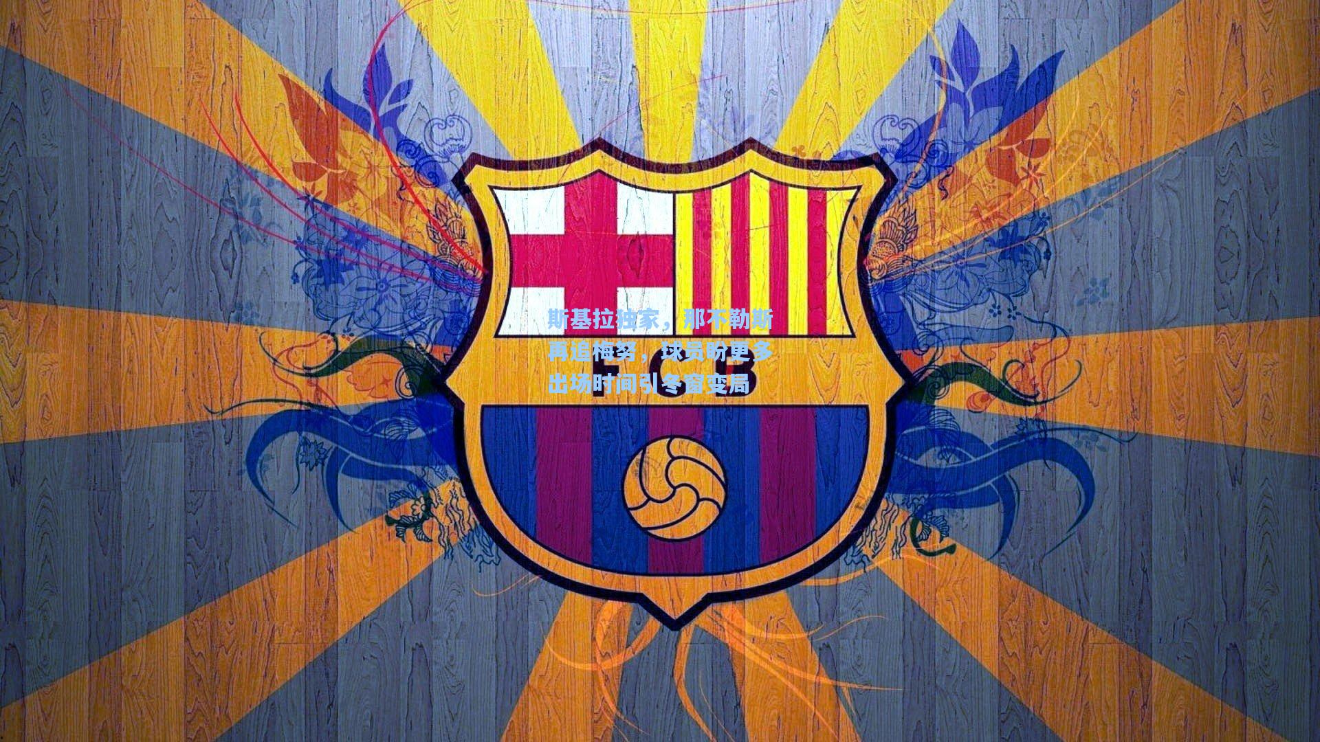 斯基拉独家，那不勒斯再追梅努，球员盼更多出场时间引冬窗变局