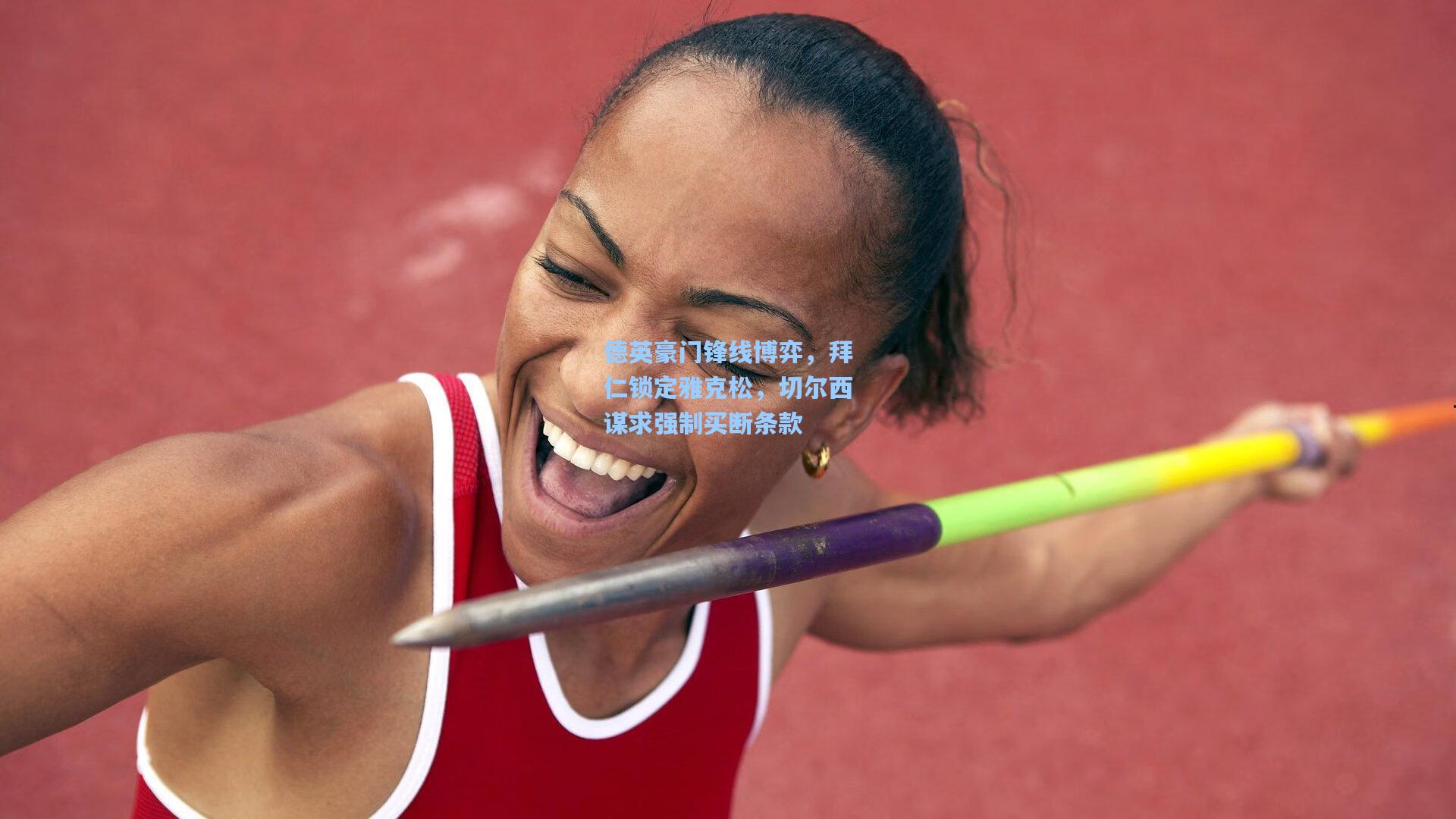 德英豪门锋线博弈，拜仁锁定雅克松，切尔西谋求强制买断条款