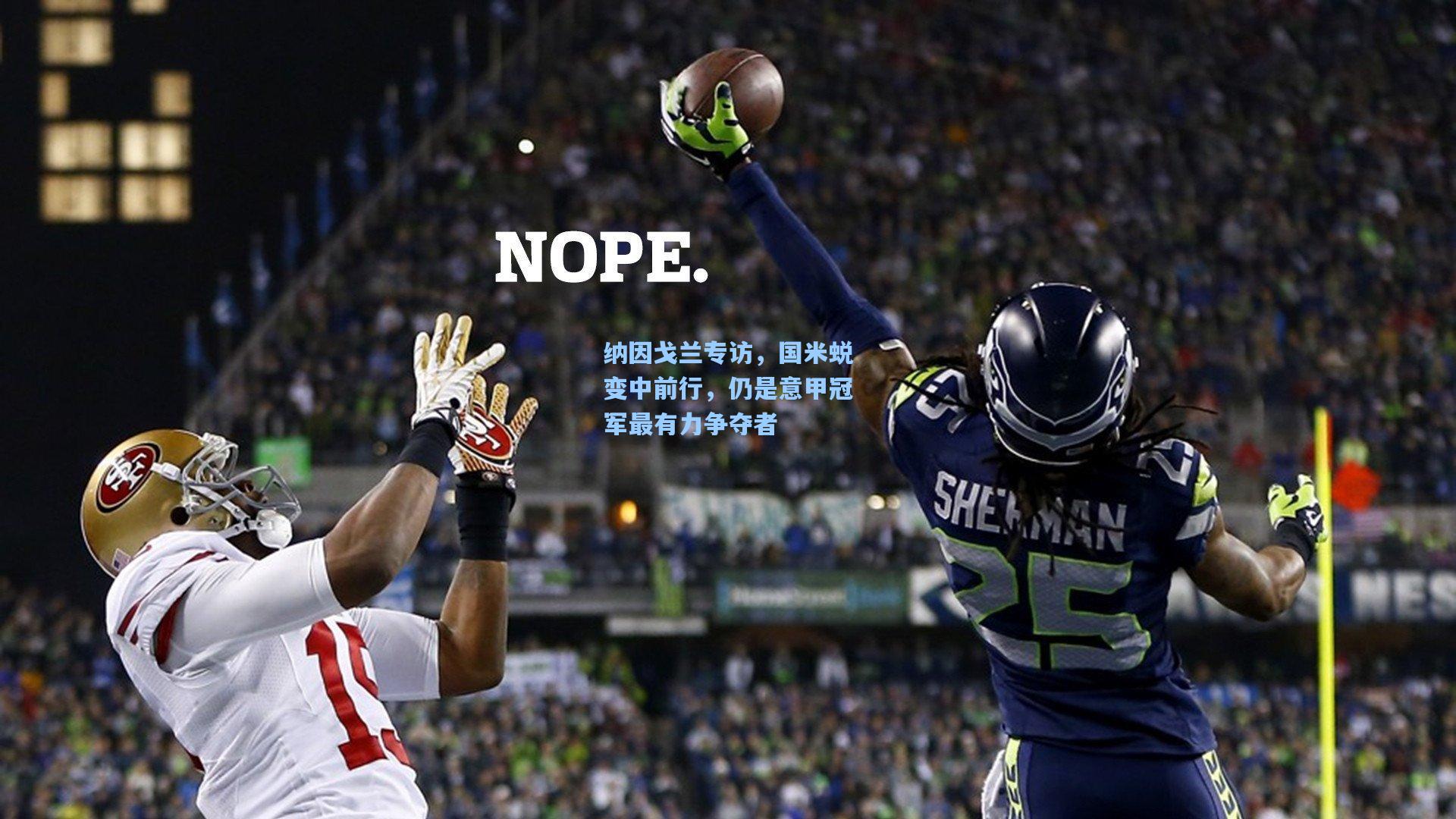 纳因戈兰专访，国米蜕变中前行，仍是意甲冠军最有力争夺者