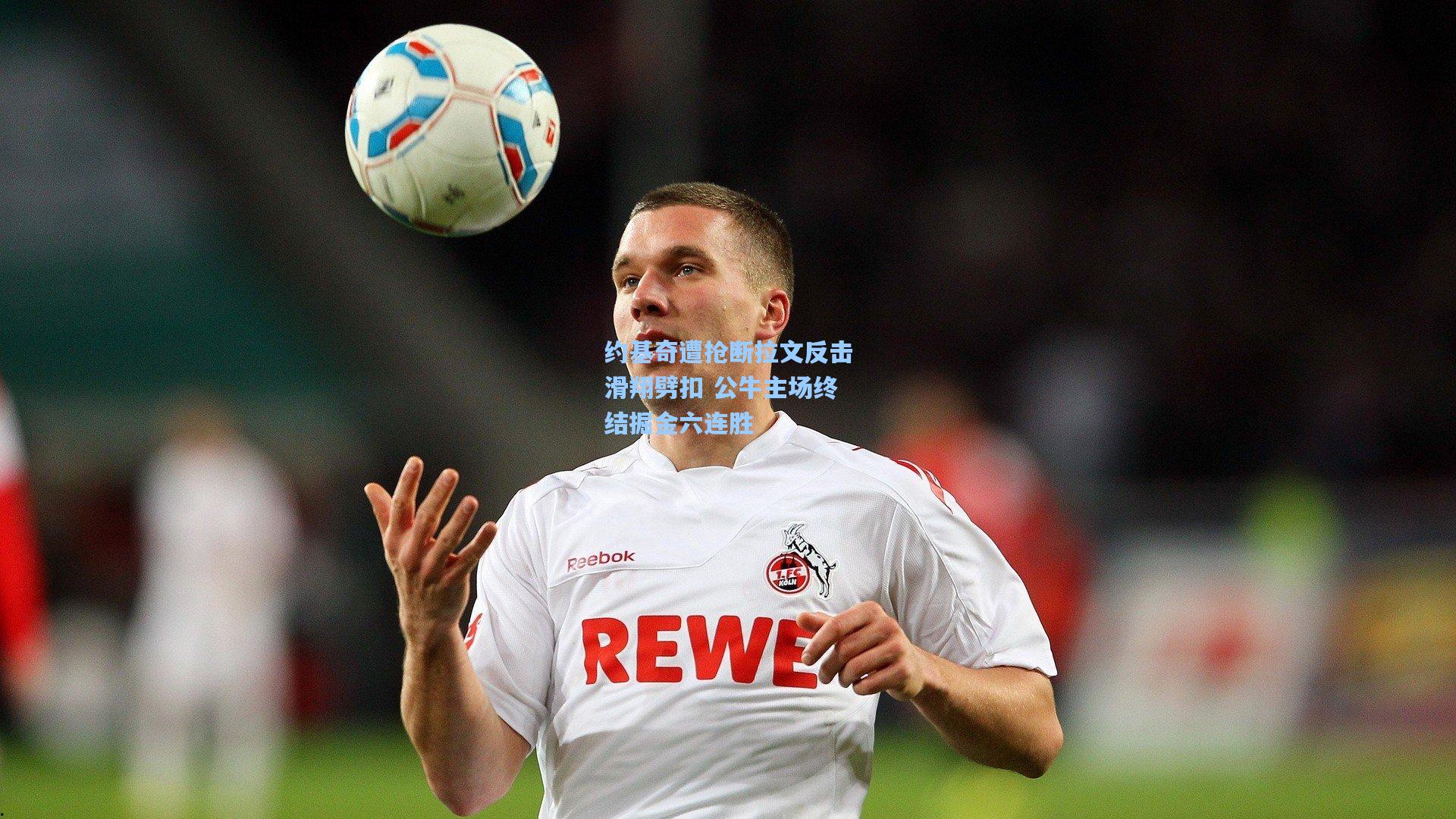 约基奇遭抢断拉文反击滑翔劈扣 公牛主场终结掘金六连胜