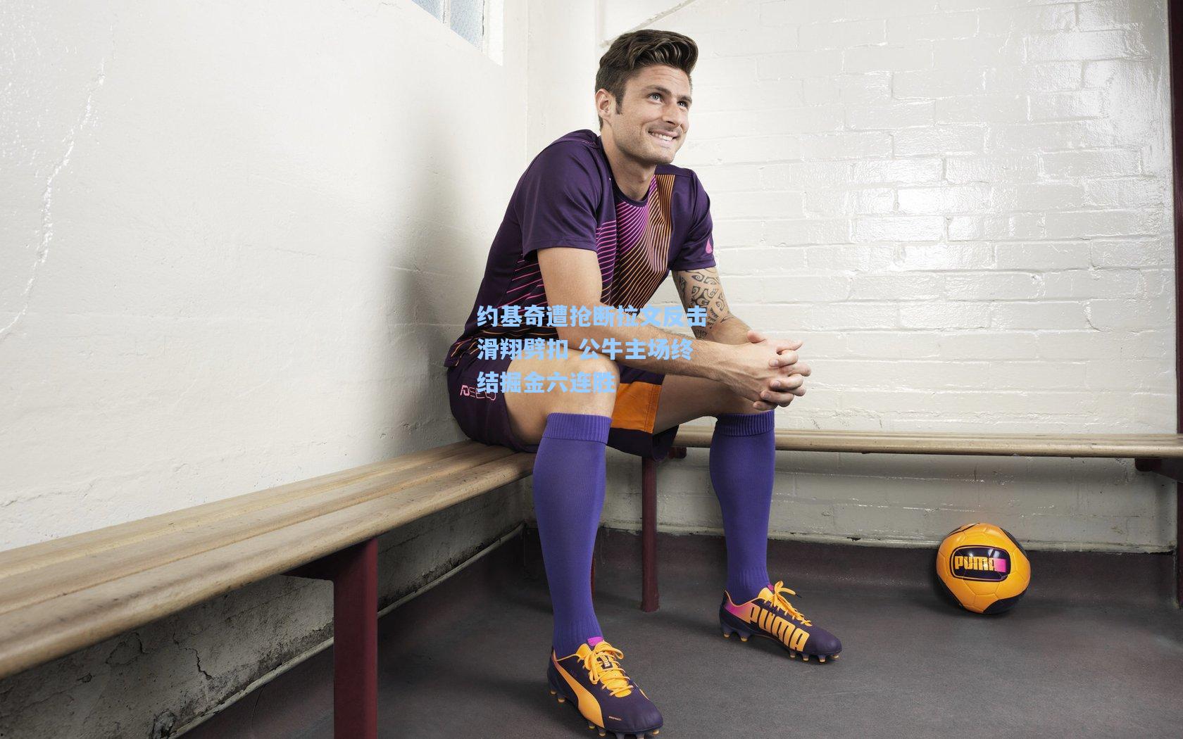 约基奇遭抢断拉文反击滑翔劈扣 公牛主场终结掘金六连胜