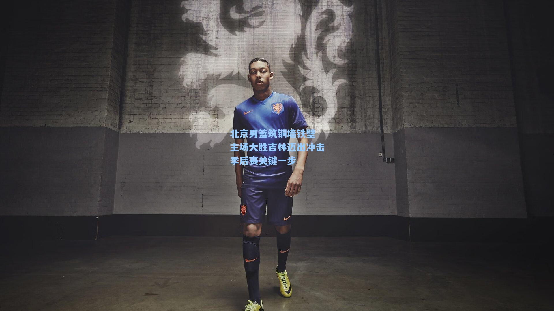 北京男篮筑铜墙铁壁 主场大胜吉林迈出冲击季后赛关键一步