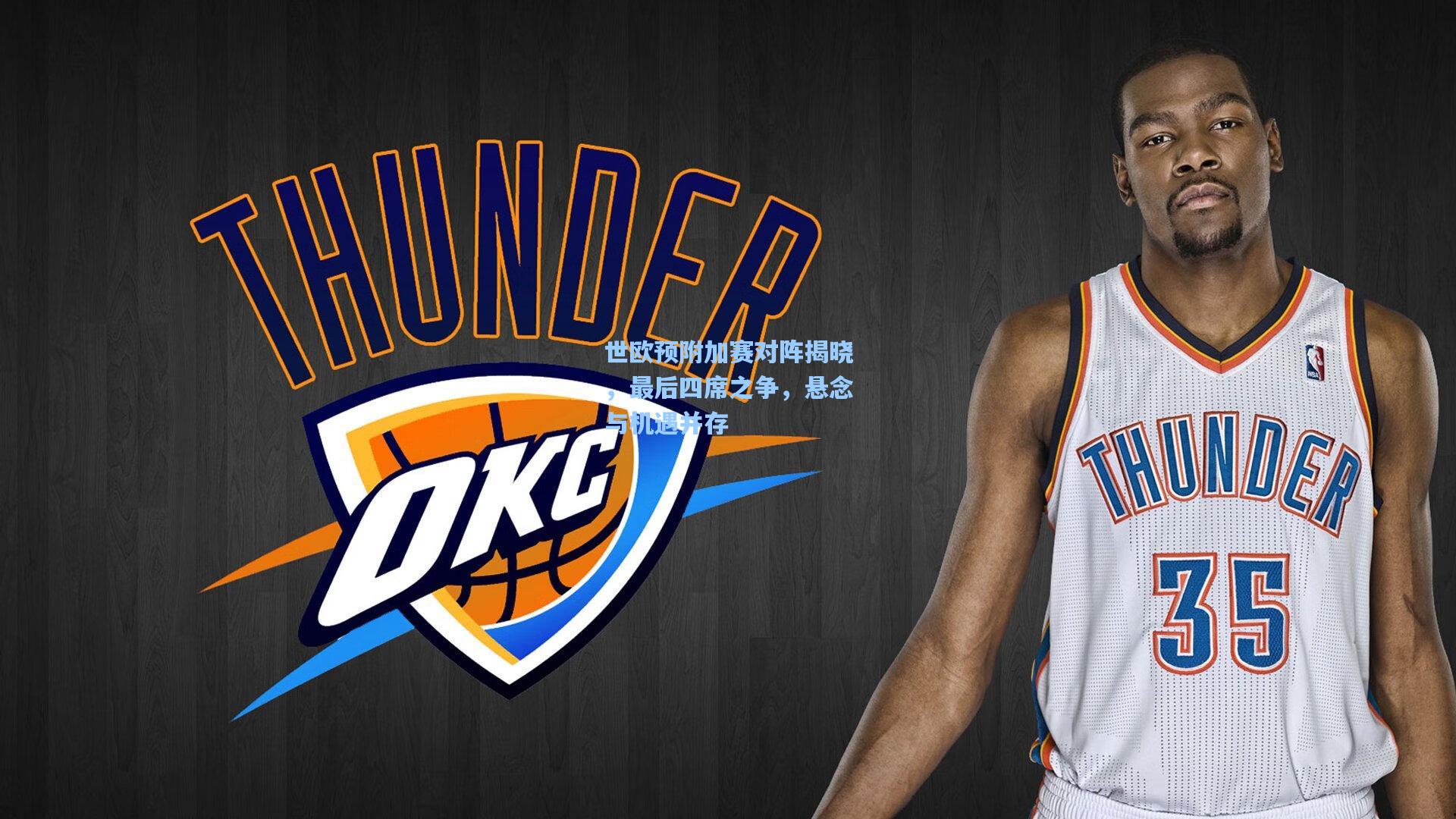 世欧预附加赛对阵揭晓,最后四席之争,悬念与机遇并存