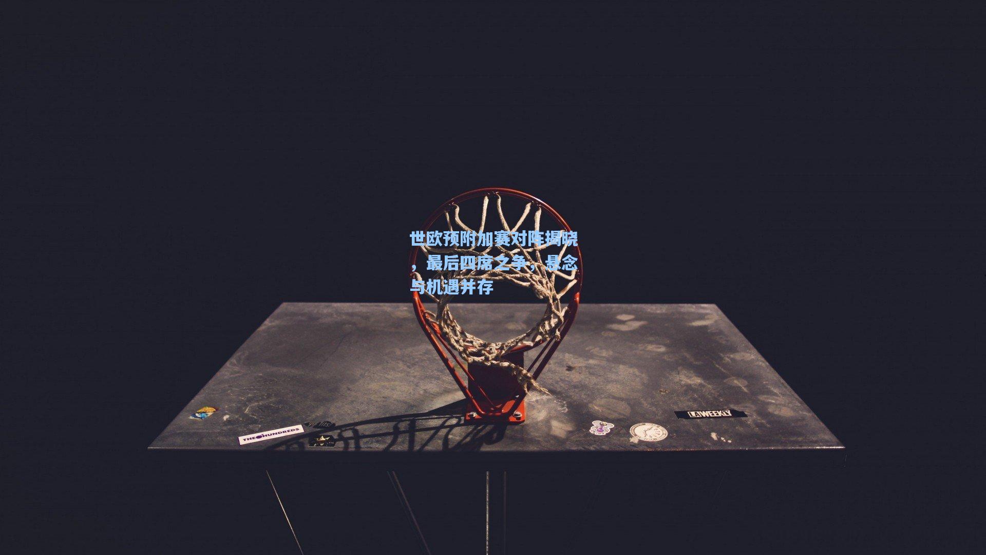 世欧预附加赛对阵揭晓,最后四席之争,悬念与机遇并存