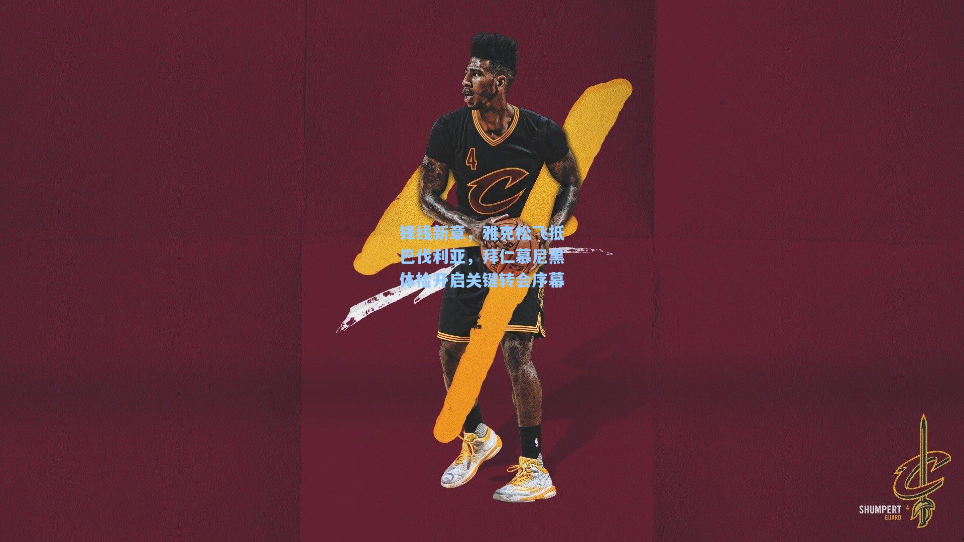 锋线新章,雅克松飞抵巴伐利亚,拜仁慕尼黑体检开启关键转会序幕