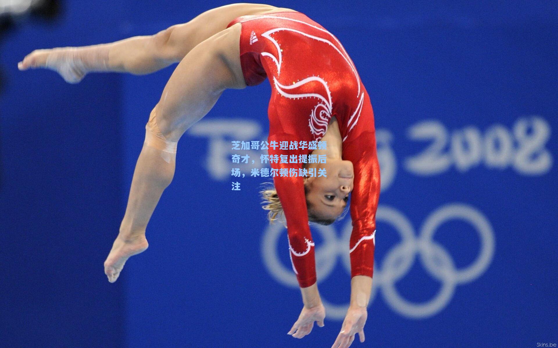 芝加哥公牛迎战华盛顿奇才，怀特复出提振后场，米德尔顿伤缺引关注