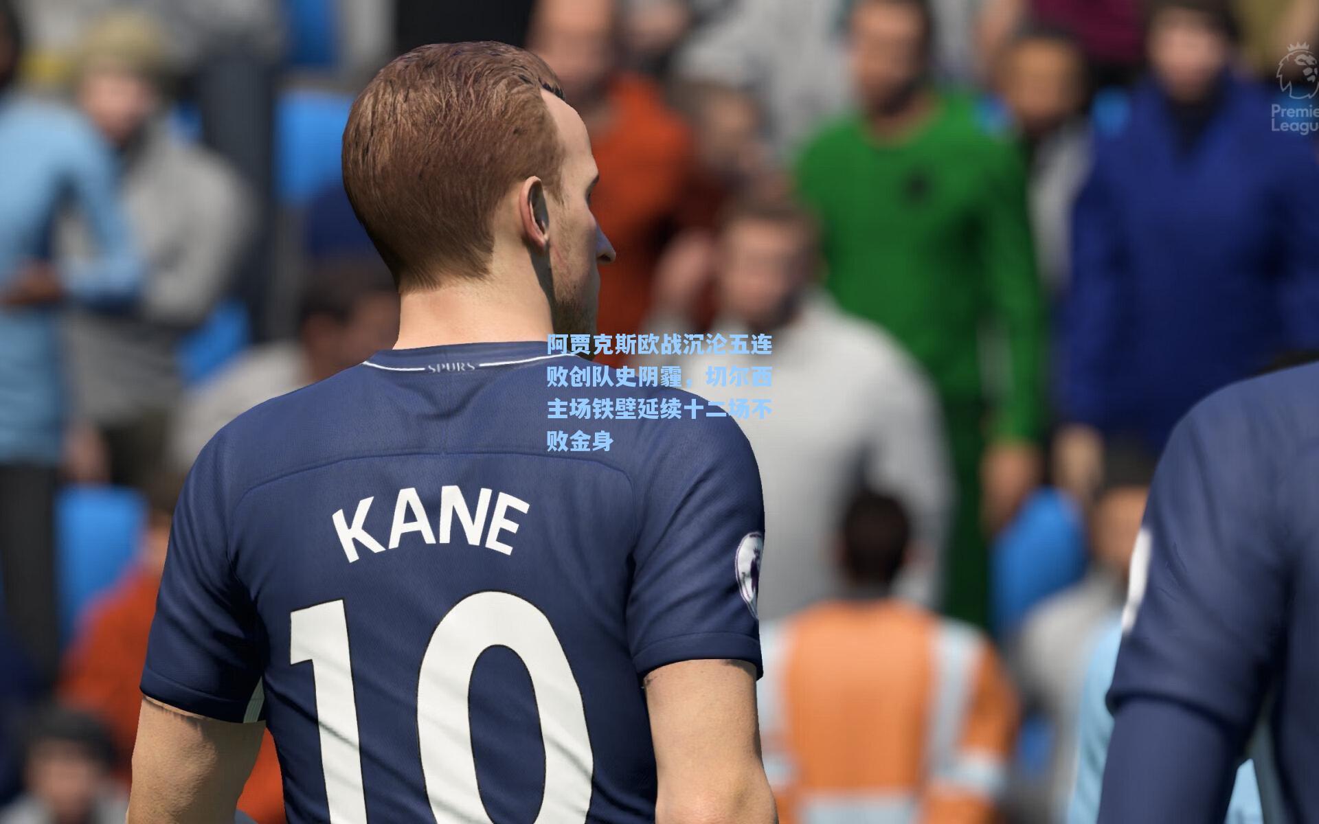 阿贾克斯欧战沉沦五连败创队史阴霾，切尔西主场铁壁延续十二场不败金身