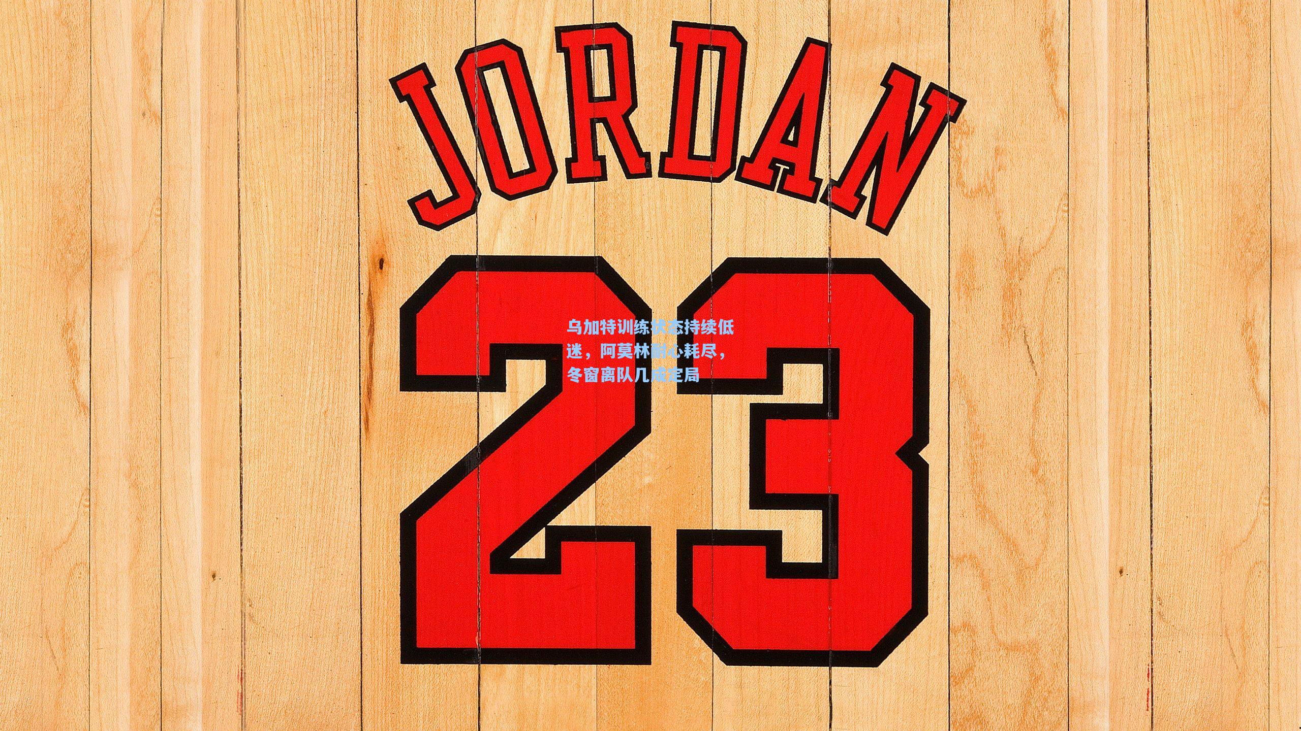 乌加特训练状态持续低迷，阿莫林耐心耗尽，冬窗离队几成定局