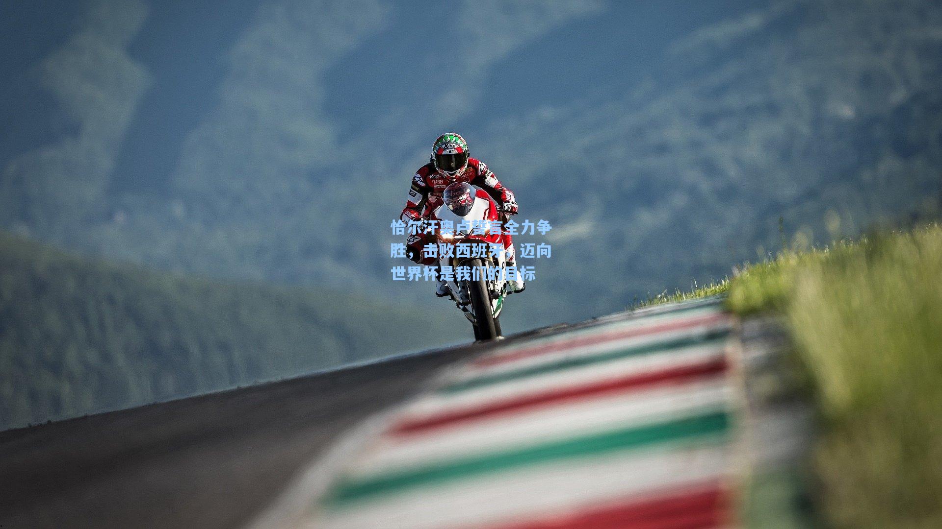 恰尔汗奥卢誓言全力争胜，击败西班牙，迈向世界杯是我们的目标