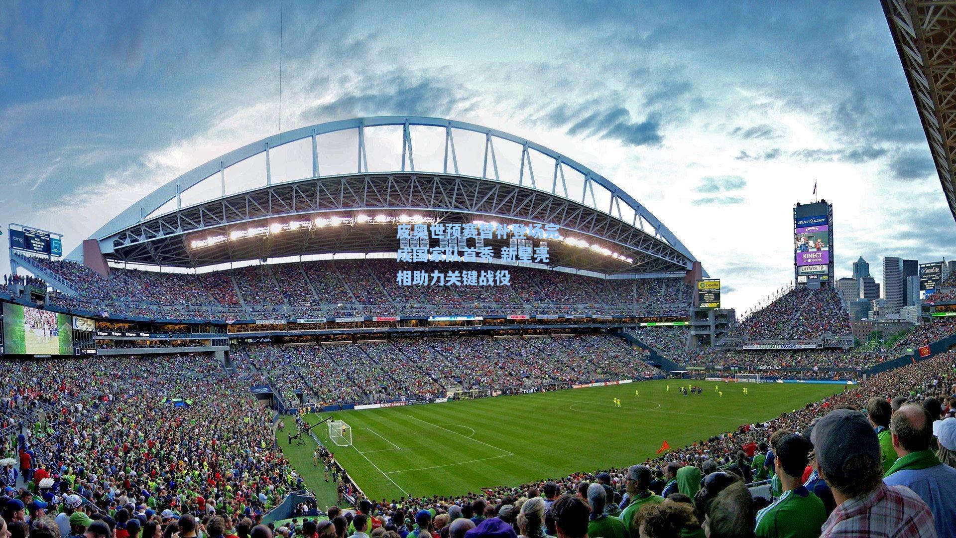 皮奥世预赛替补登场完成国家队首秀 新星亮相助力关键战役