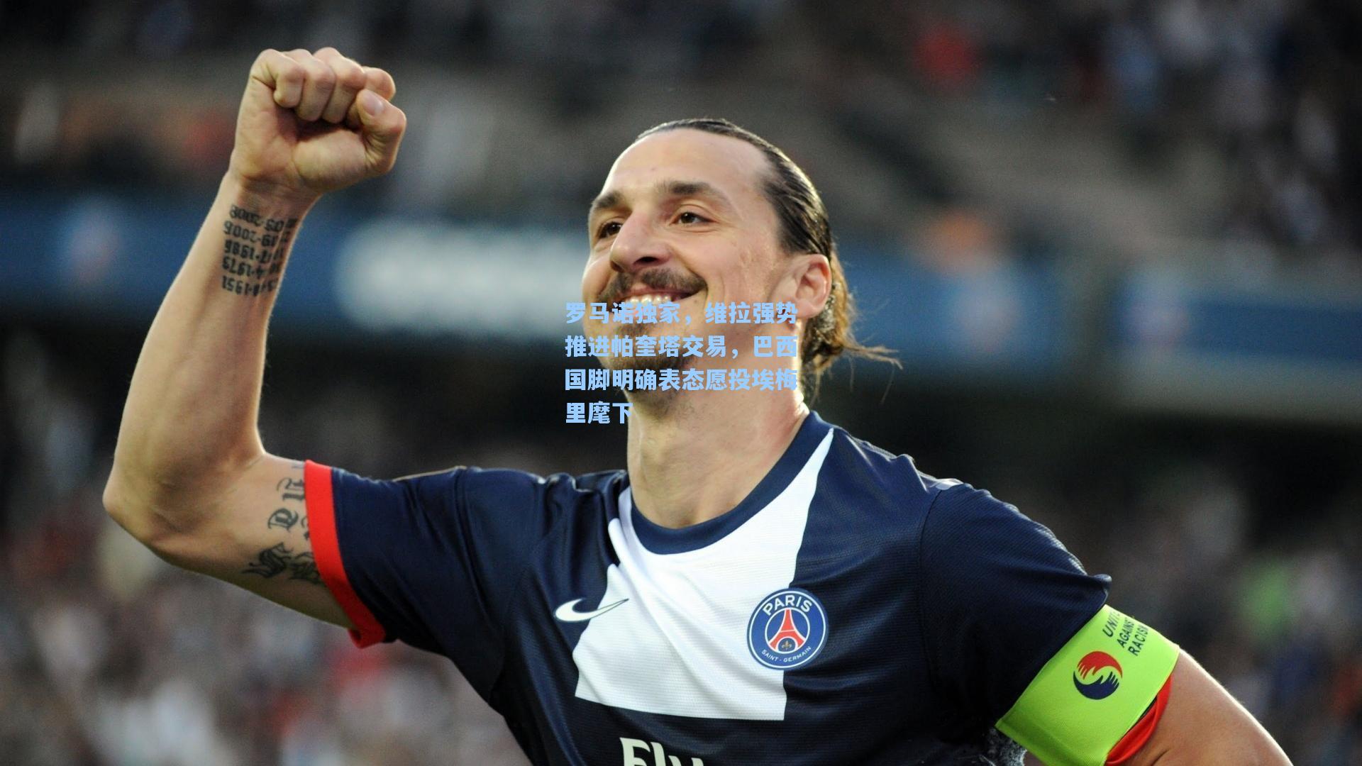 罗马诺独家，维拉强势推进帕奎塔交易，巴西国脚明确表态愿投埃梅里麾下