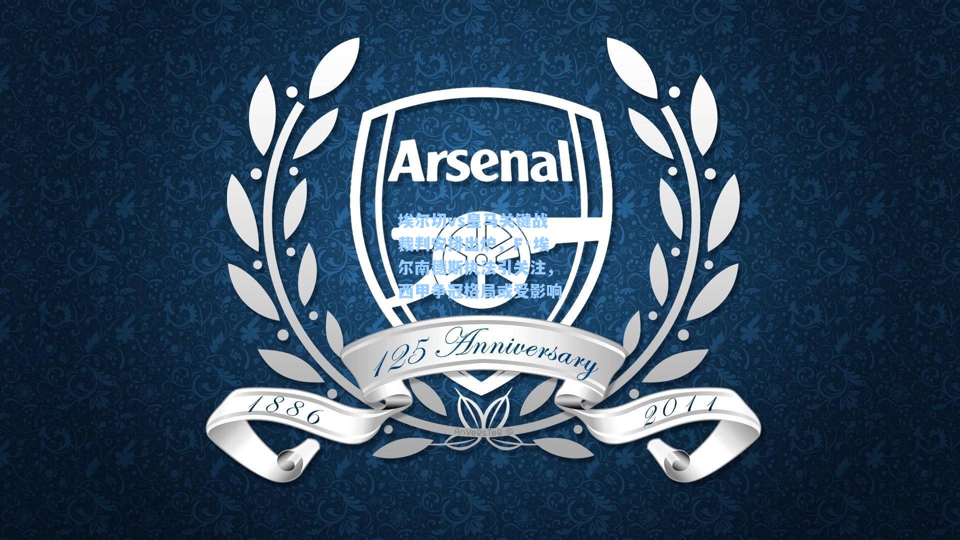 埃尔切vs皇马关键战裁判安排出炉，F·埃尔南德斯执法引关注，西甲争冠格局或受影响