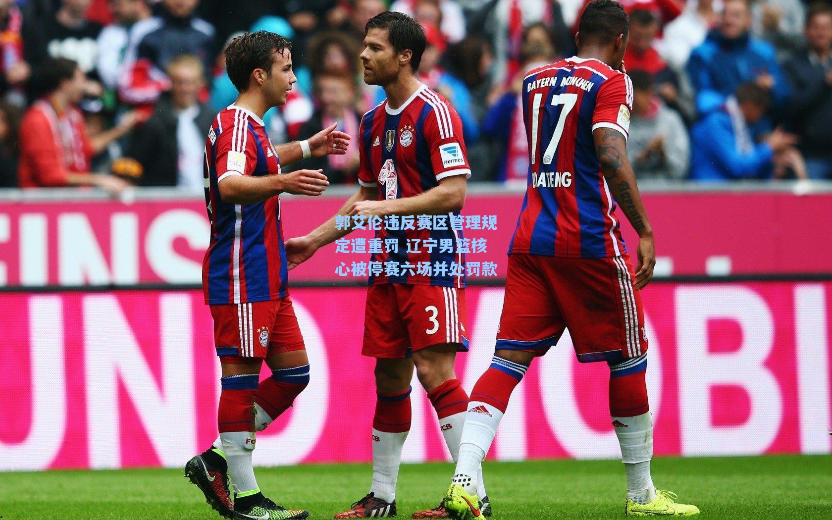 郭艾伦违反赛区管理规定遭重罚 辽宁男篮核心被停赛六场并处罚款