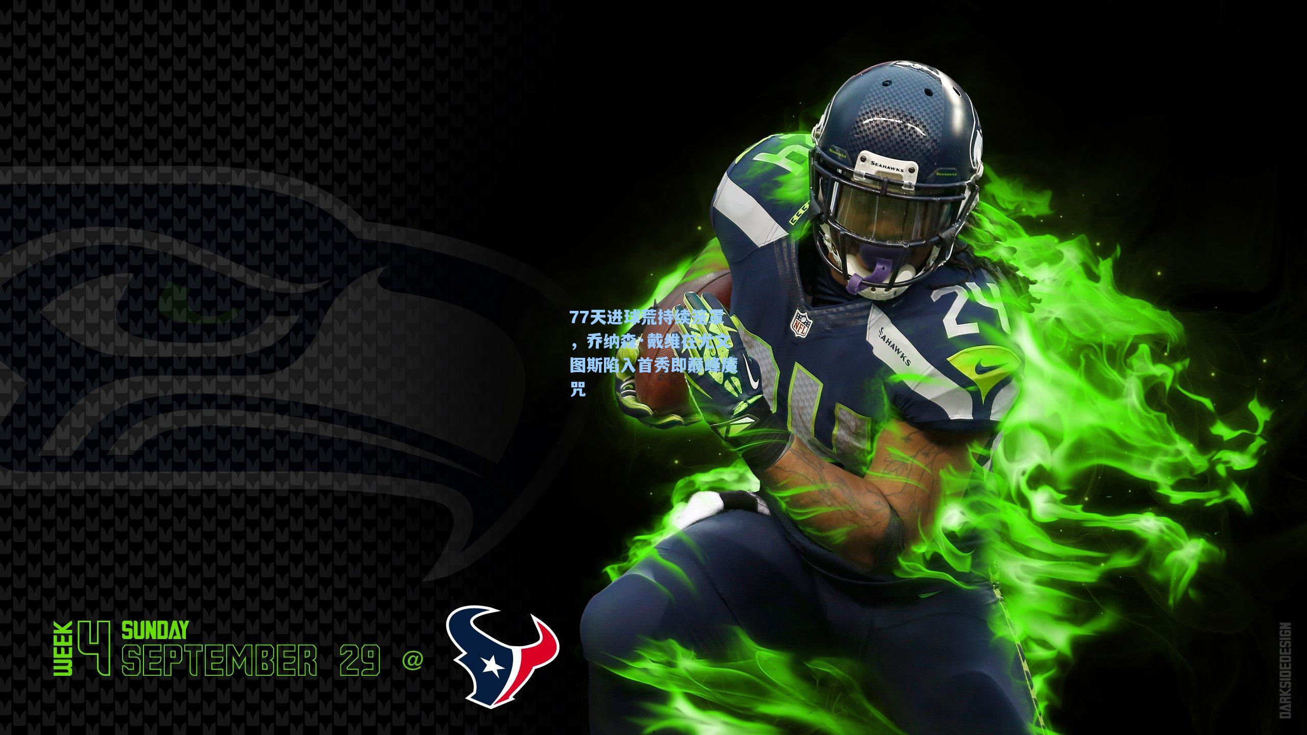 77天进球荒持续笼罩,乔纳森·戴维在尤文图斯陷入首秀即巅峰魔咒