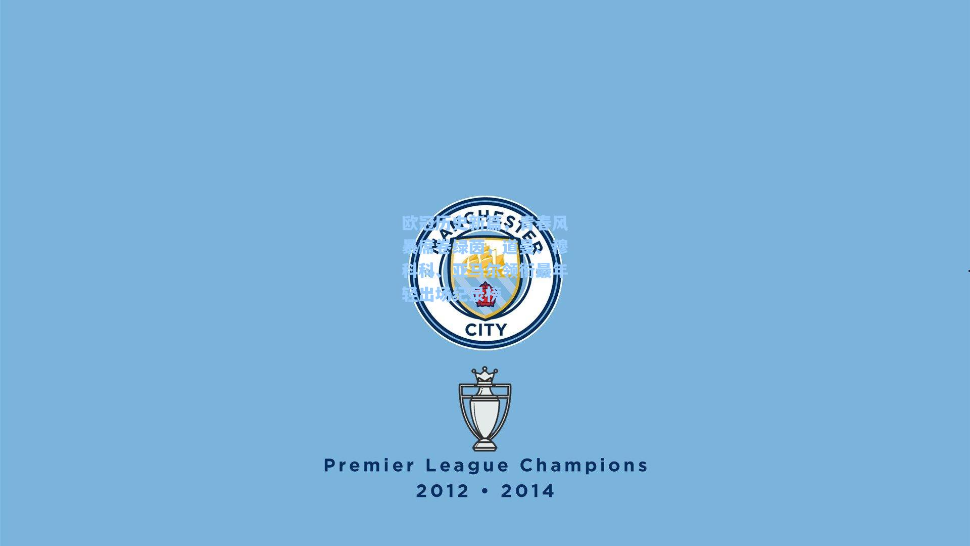 欧冠历史新篇，青春风暴席卷绿茵，道曼、穆科科、亚马尔领衔最年轻出场纪录榜