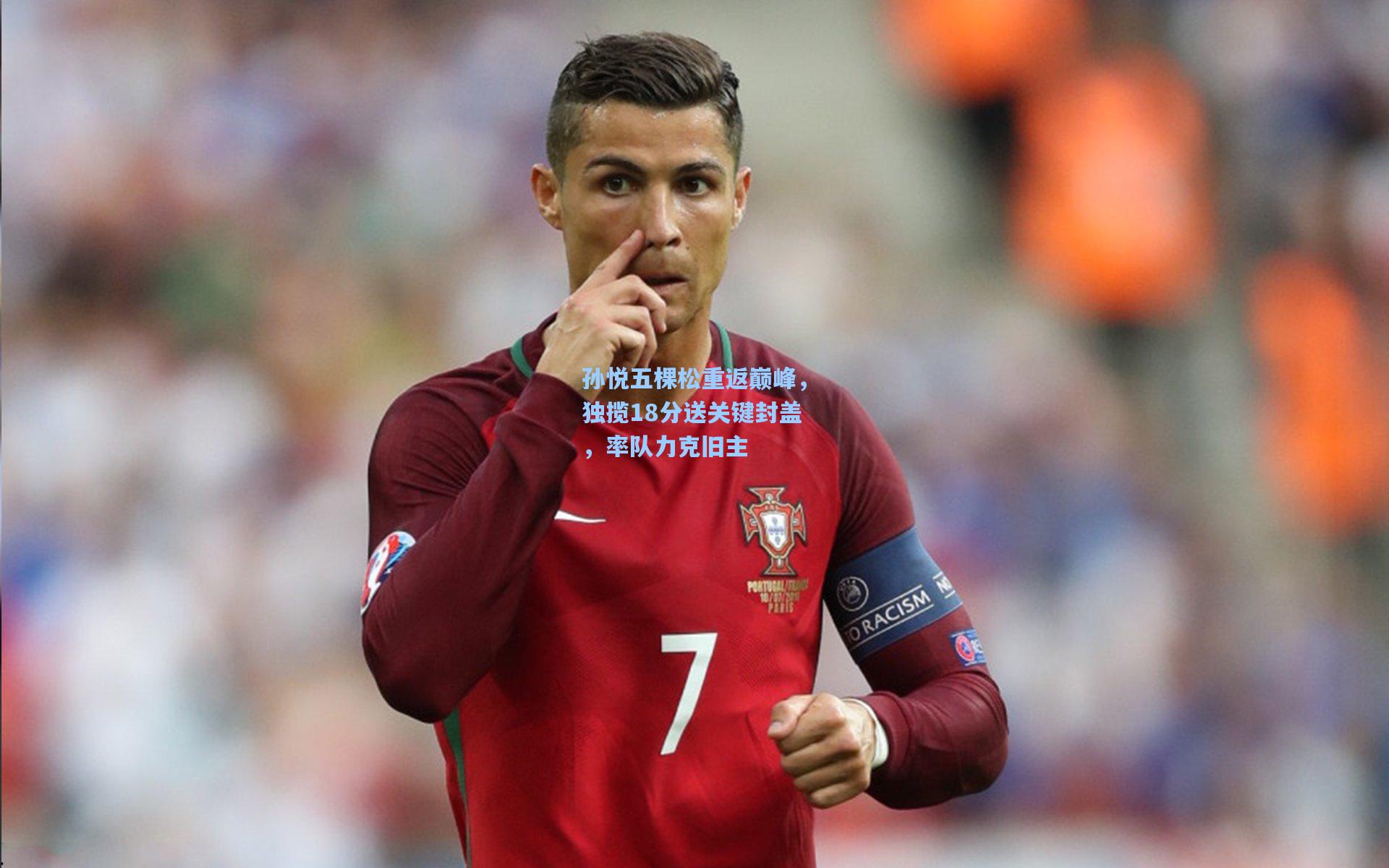 孙悦五棵松重返巅峰，独揽18分送关键封盖，率队力克旧主