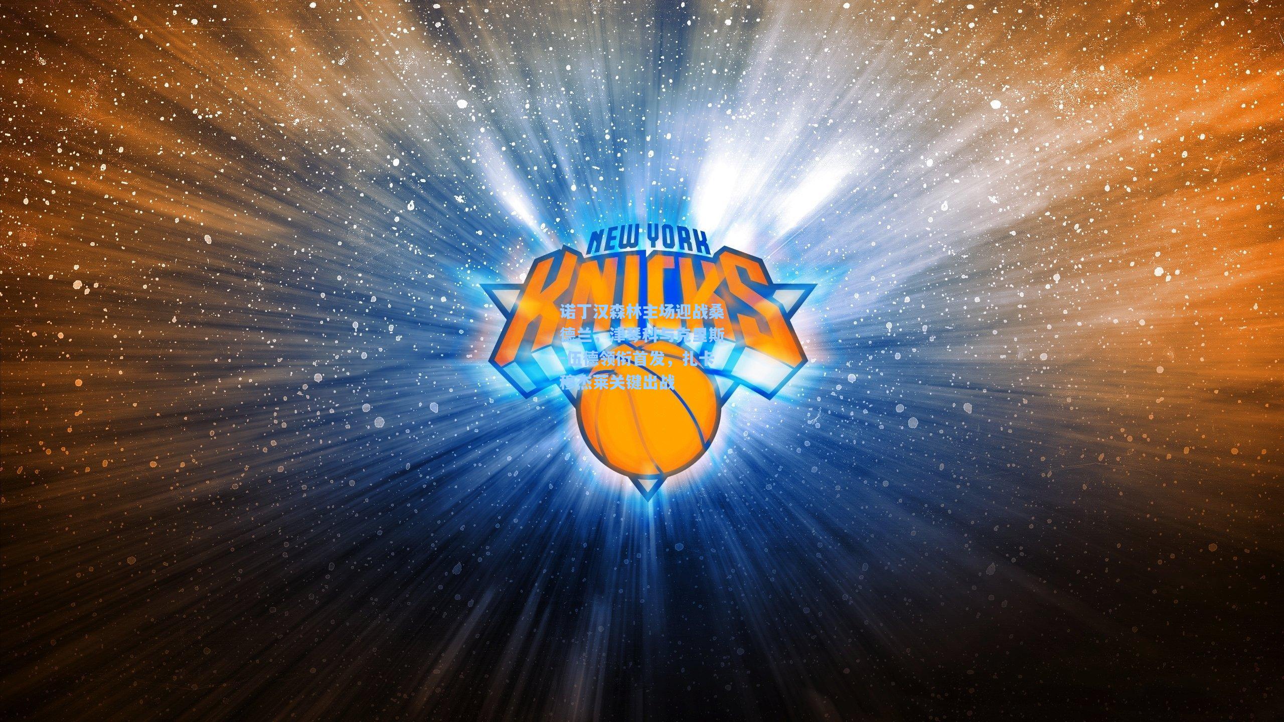 诺丁汉森林主场迎战桑德兰，津琴科与克里斯-伍德领衔首发，扎卡穆杰莱关键出战