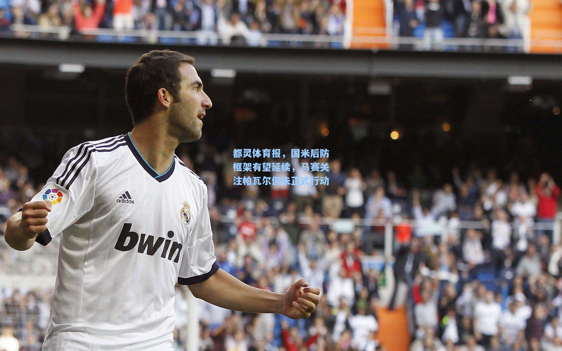 都灵体育报，国米后防框架有望延续，马赛关注帕瓦尔但未正式行动
