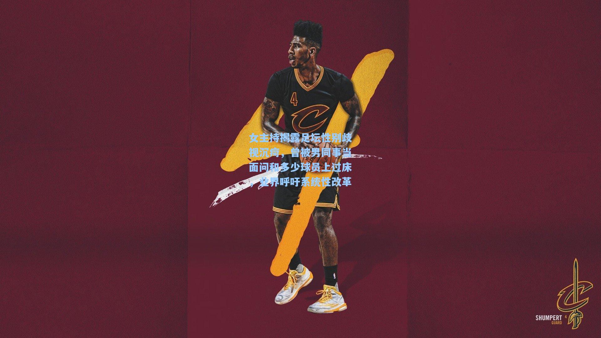 女主持揭露足坛性别歧视沉疴,曾被男同事当面问和多少球员上过床,业界呼吁系统性改革