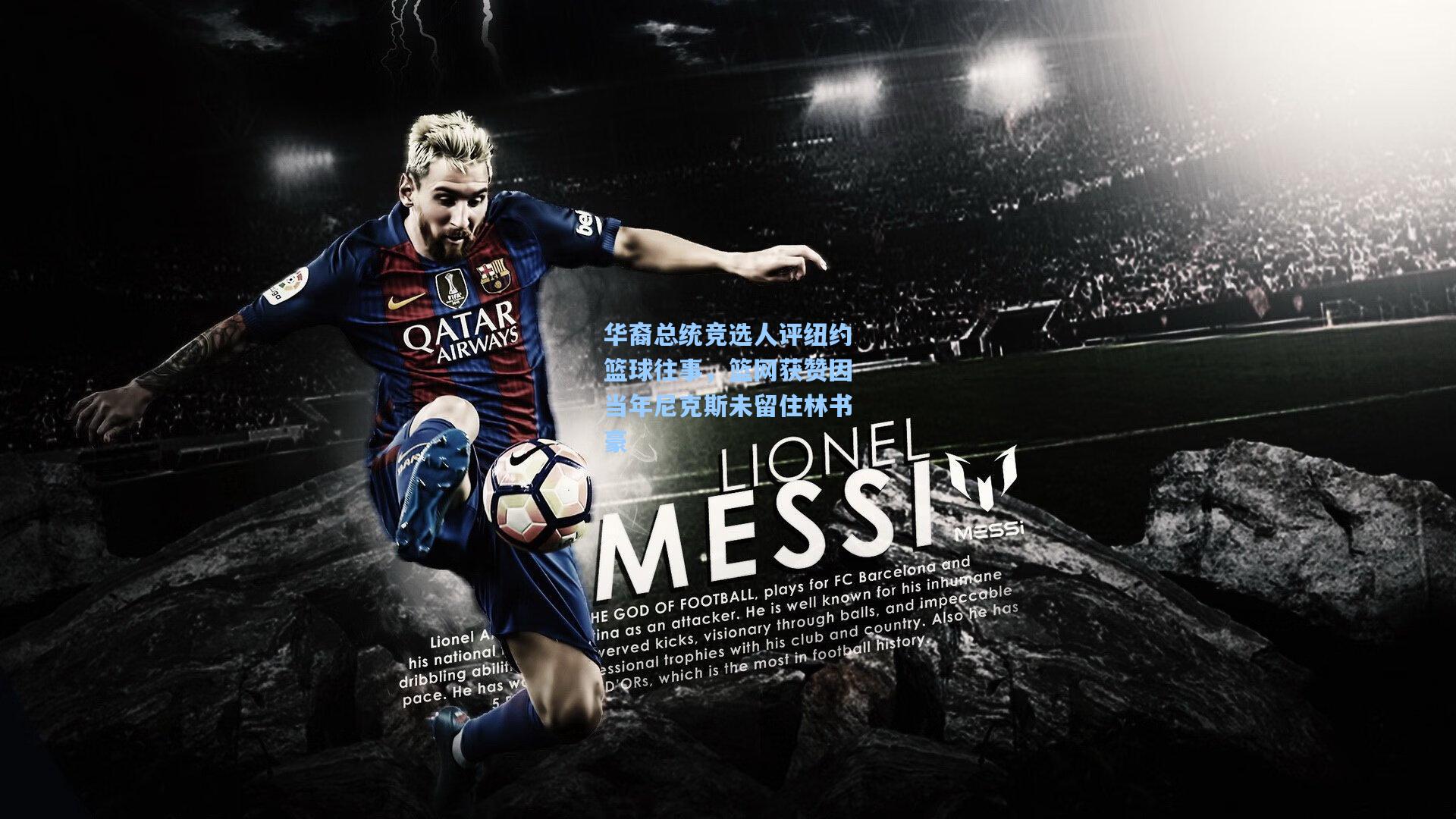 华裔总统竞选人评纽约篮球往事，篮网获赞因当年尼克斯未留住林书豪