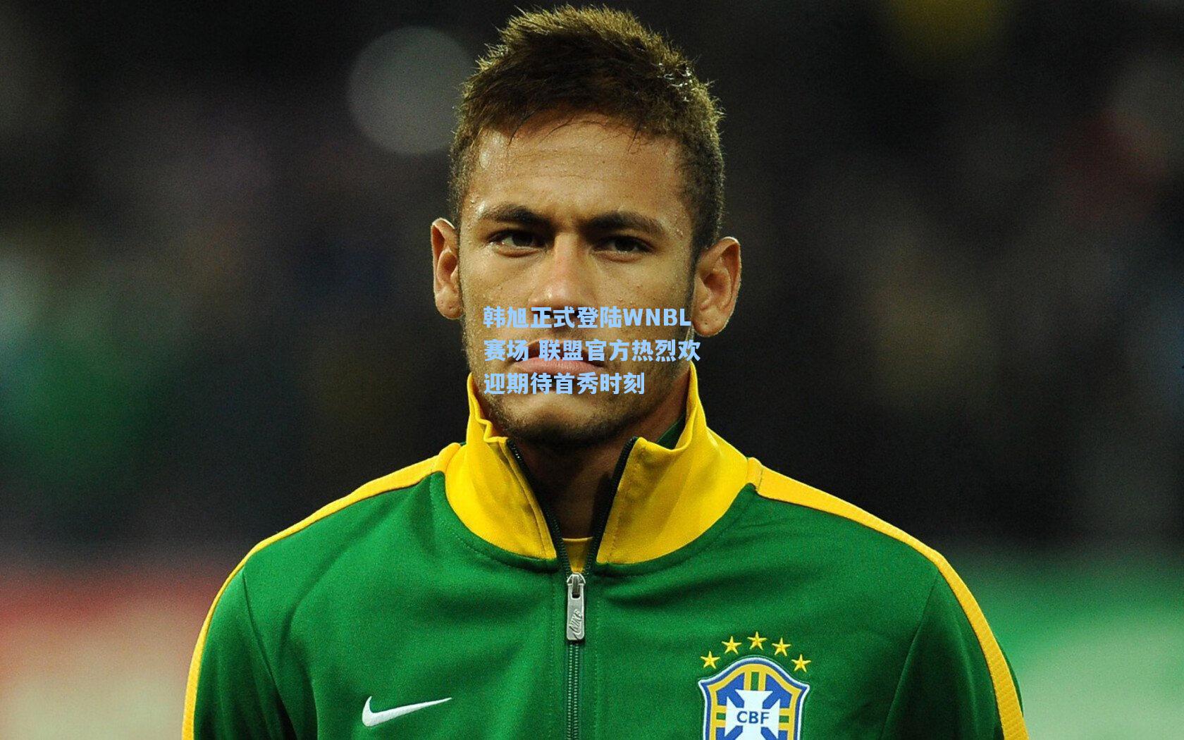 韩旭正式登陆WNBL赛场 联盟官方热烈欢迎期待首秀时刻